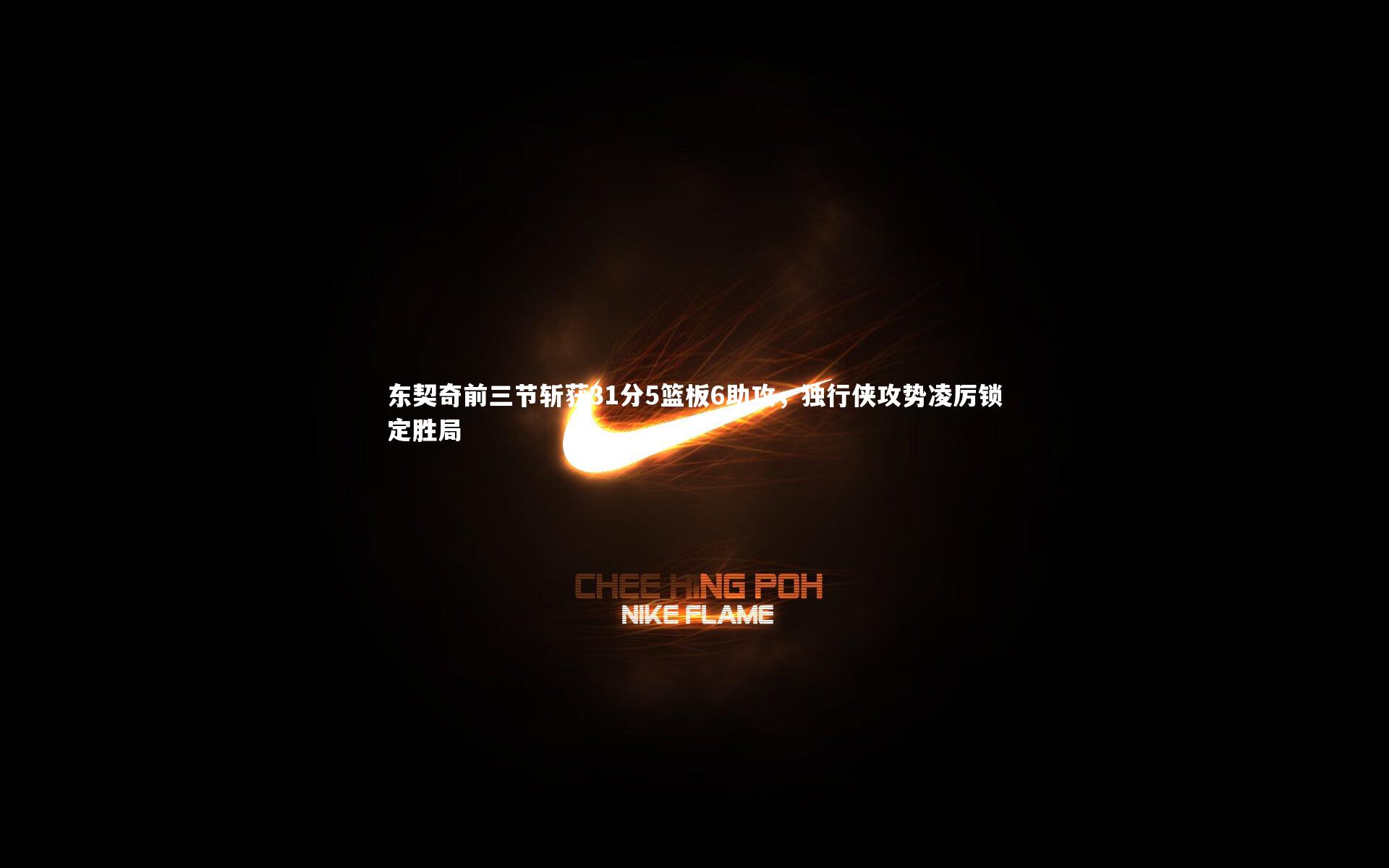 开云官网登录入口-东契奇前三节斩获31分5篮板6助攻，独行侠攻势凌厉锁定胜局