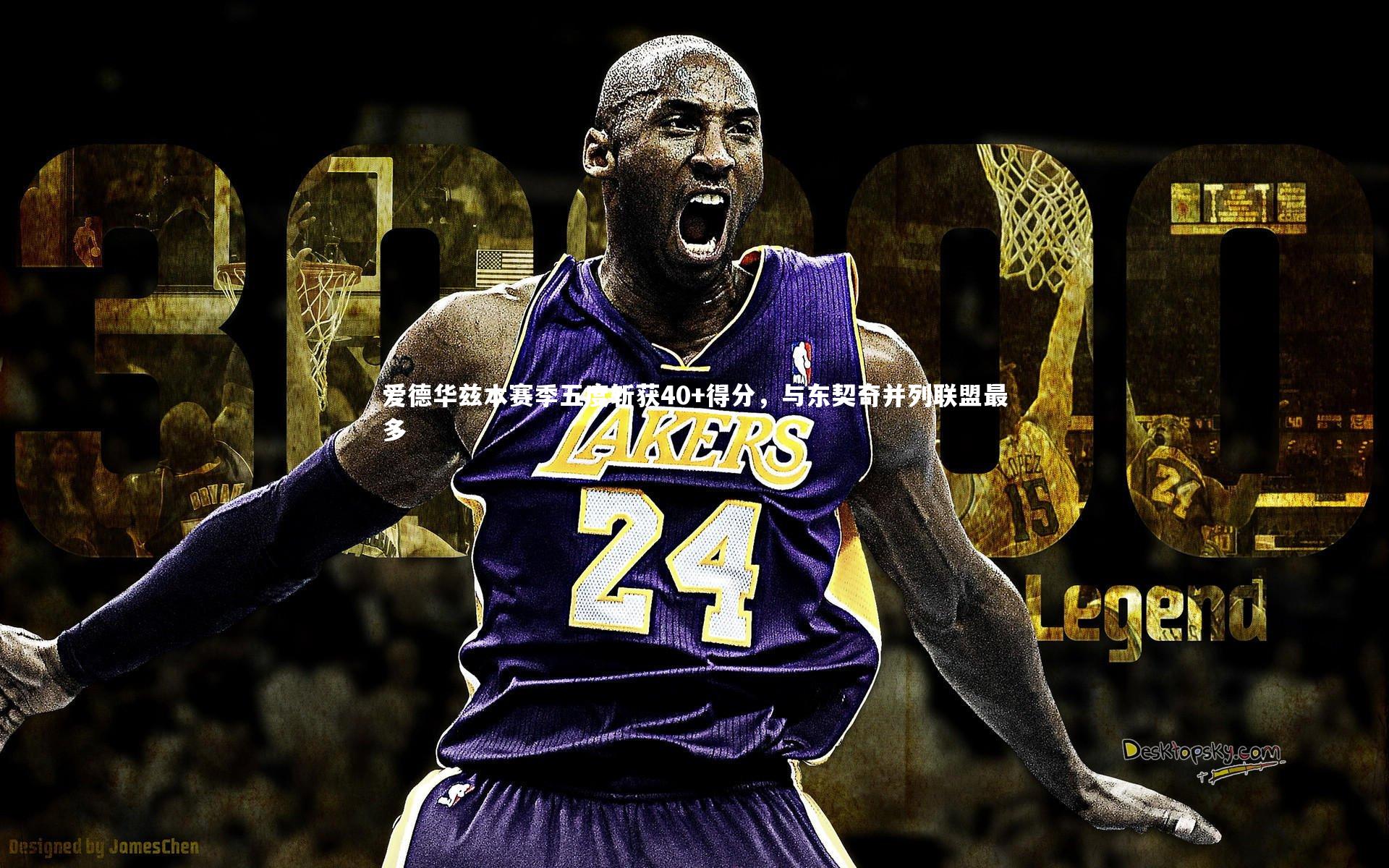 爱德华兹本赛季五度斩获40+得分,与东契奇并列联盟最多