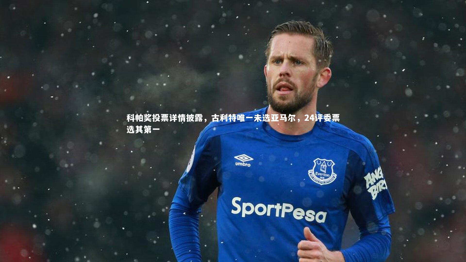 开云官网登录入口：科帕奖投票详情披露，古利特唯一未选亚马尔，24评委票选其第一