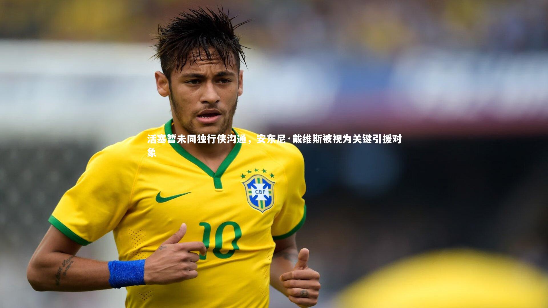 活塞暂未同独行侠沟通，安东尼·戴维斯被视为关键引援对象