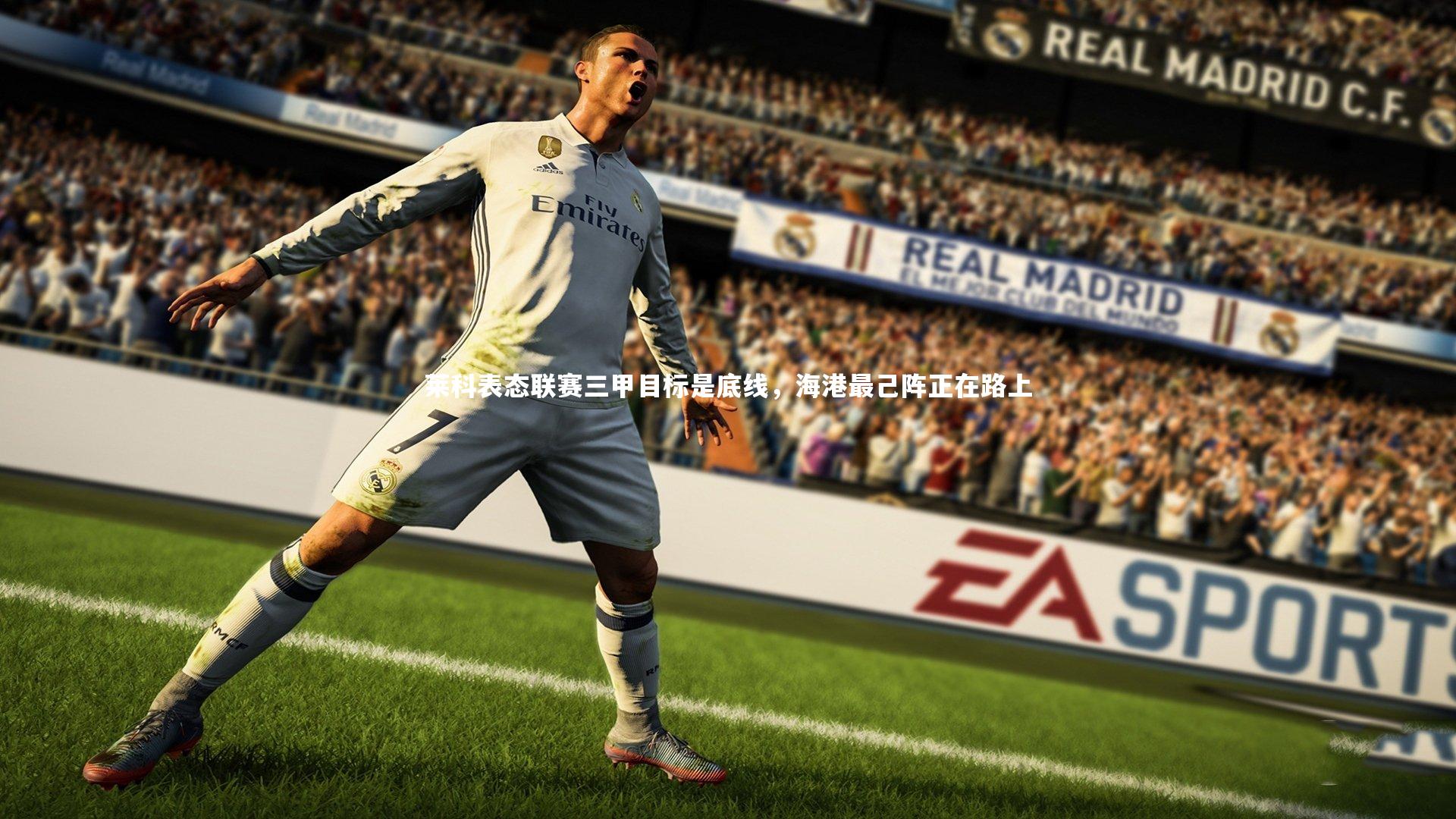 莱科表态联赛三甲目标是底线,海港最己阵正在路上