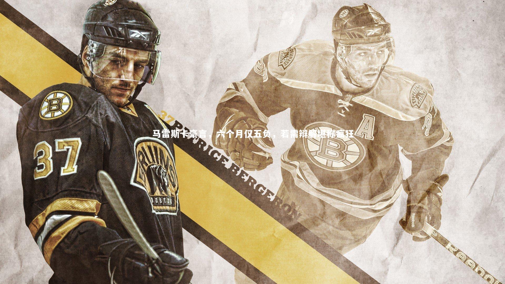 马雷斯卡豪言,六个月仅五负,若需辩解堪称疯狂