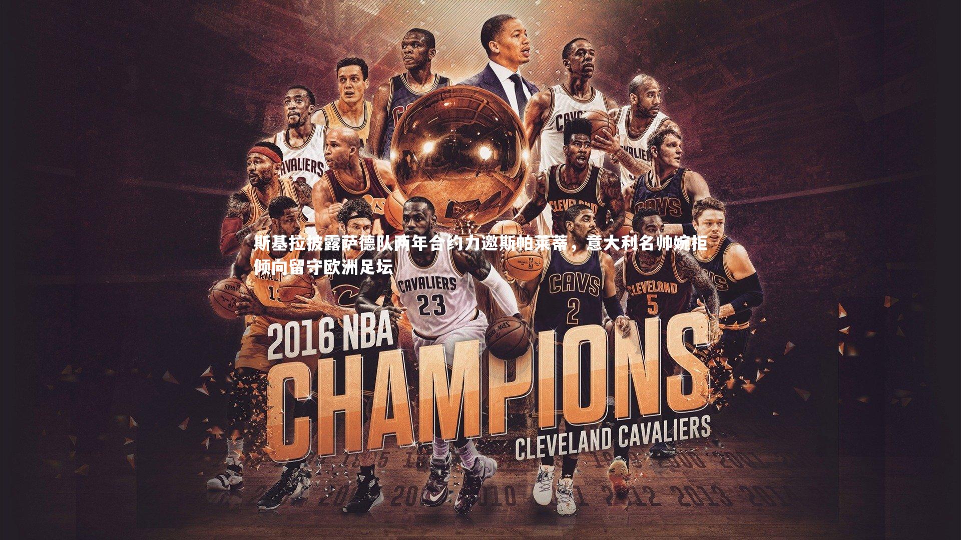 斯基拉披露萨德队两年合约力邀斯帕莱蒂,意大利名帅婉拒倾向留守欧洲足坛