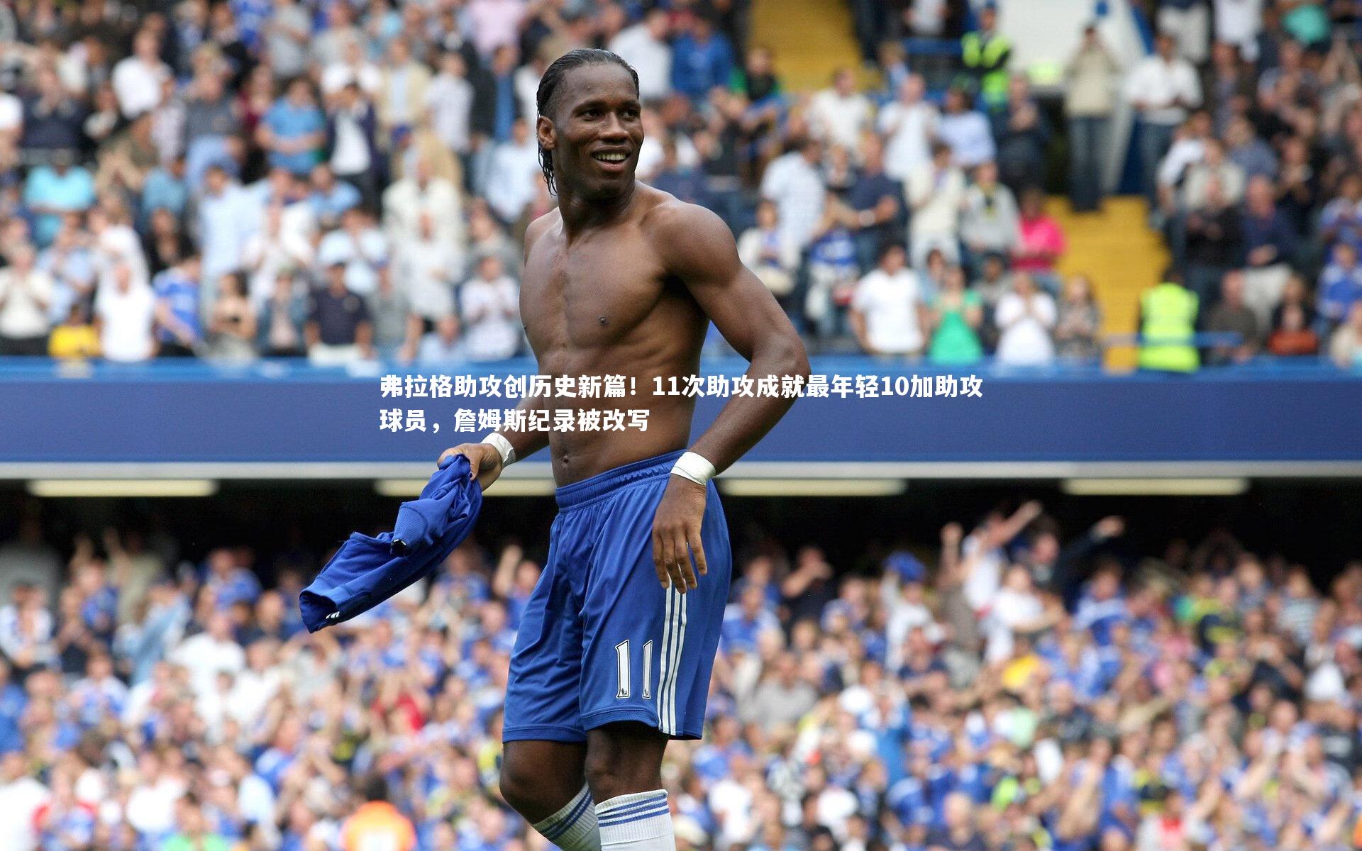 开云体育下载|弗拉格助攻创历史新篇！11次助攻成就最年轻10加助攻球员，詹姆斯纪录被改写