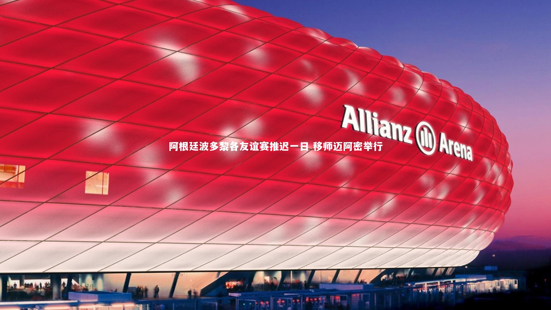 阿根廷波多黎各友谊赛推迟一日 移师迈阿密举行