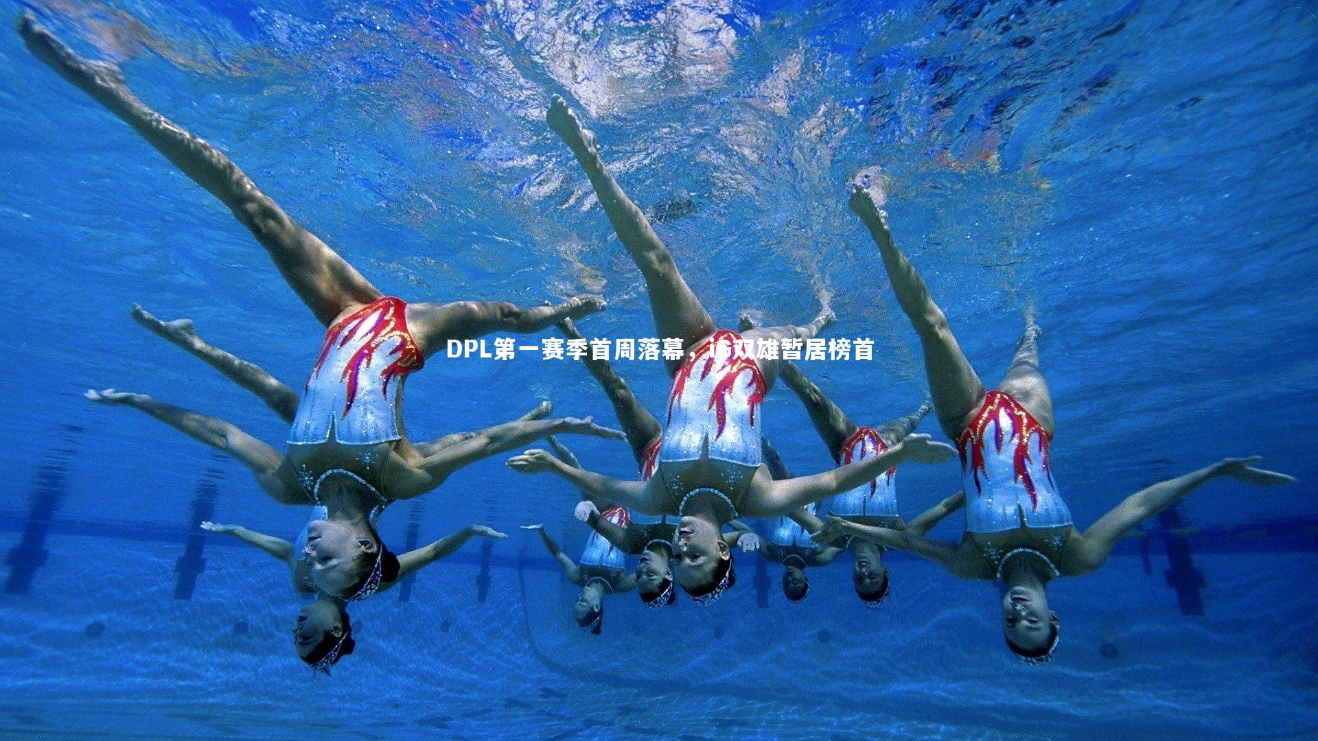 DPL第一赛季首周落幕,iG双雄暂居榜首