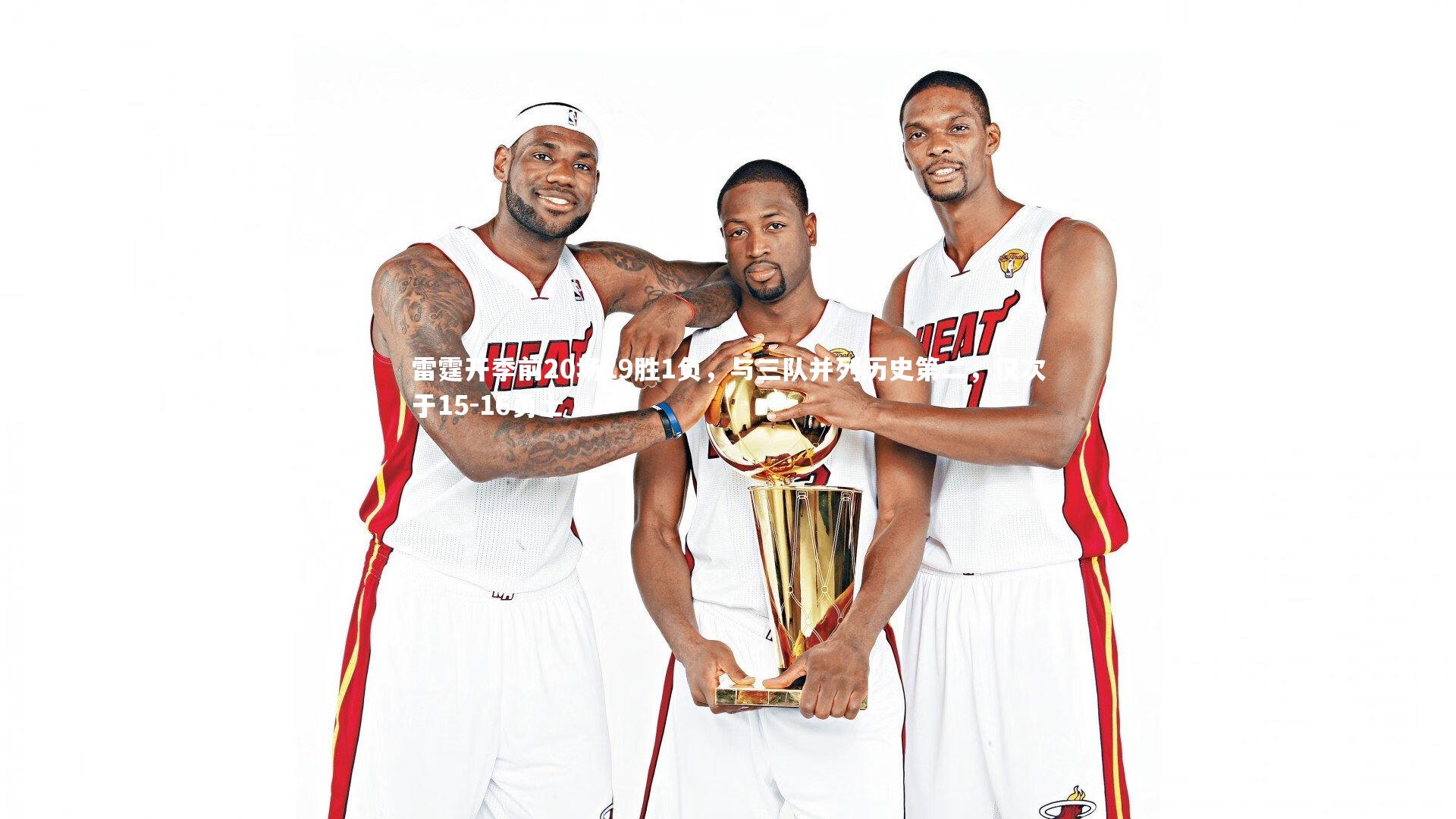 雷霆开季前20场19胜1负，与三队并列历史第二，仅次于15-16勇士