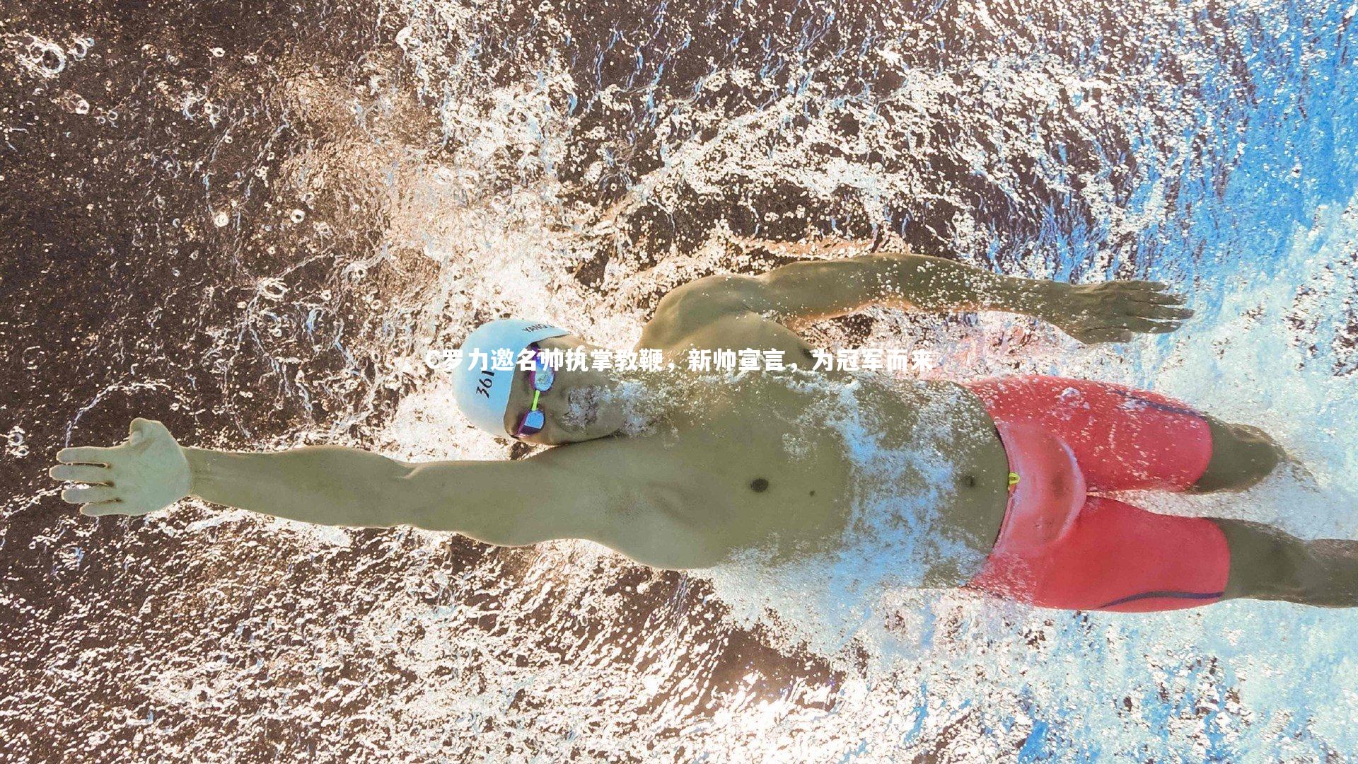 C罗力邀名帅执掌教鞭,新帅宣言,为冠军而来