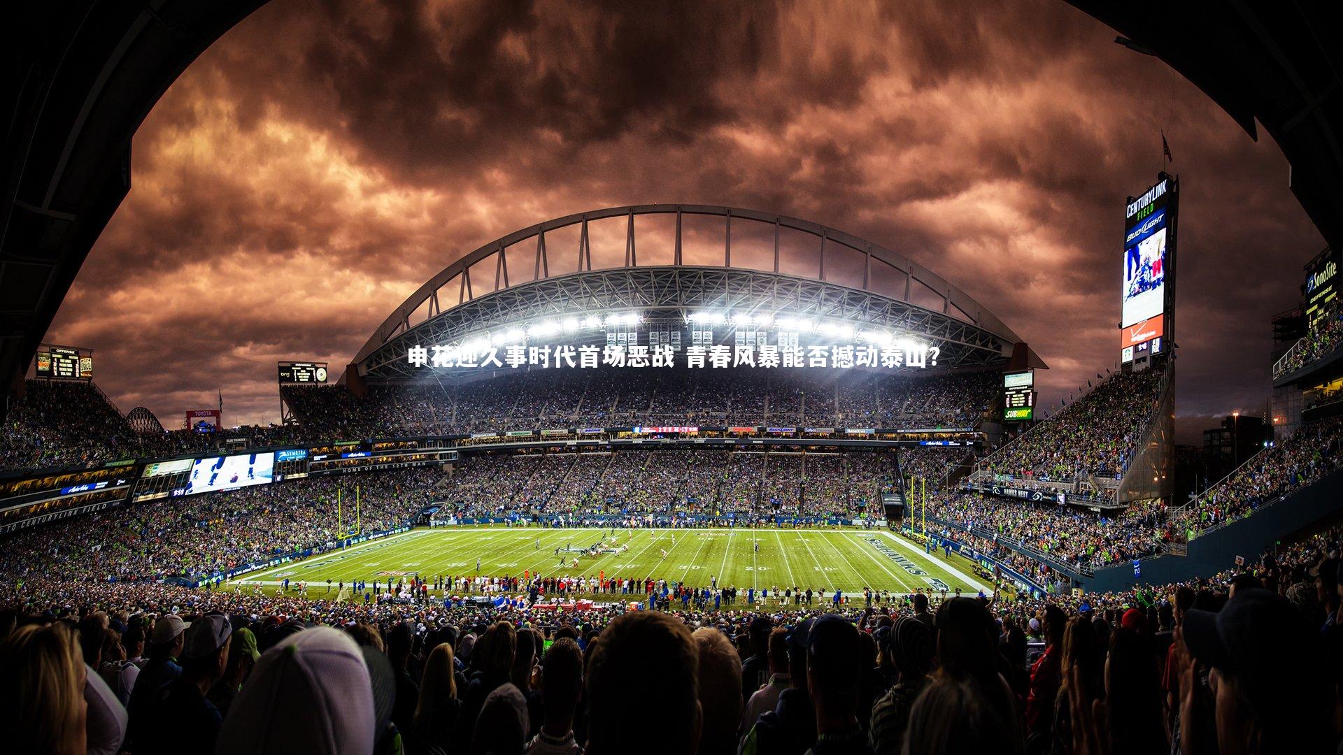 申花迎久事时代首场恶战 青春风暴能否撼动泰山?