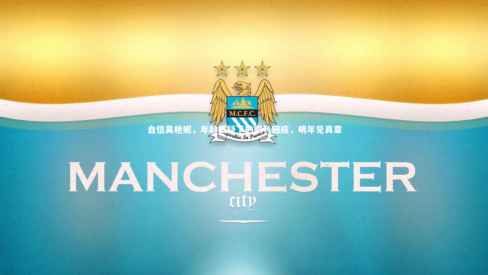 自信吴艳妮，年龄质疑下的霸气回应，明年见真章