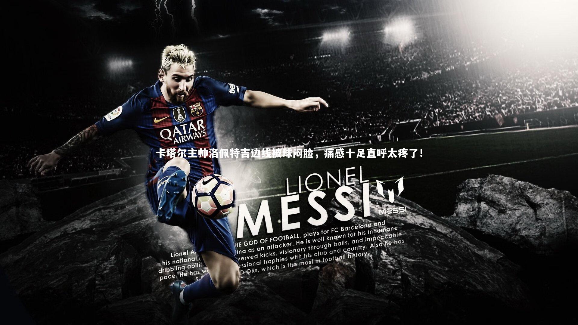 卡塔尔主帅洛佩特吉边线被球闷脸,痛感十足直呼太疼了!