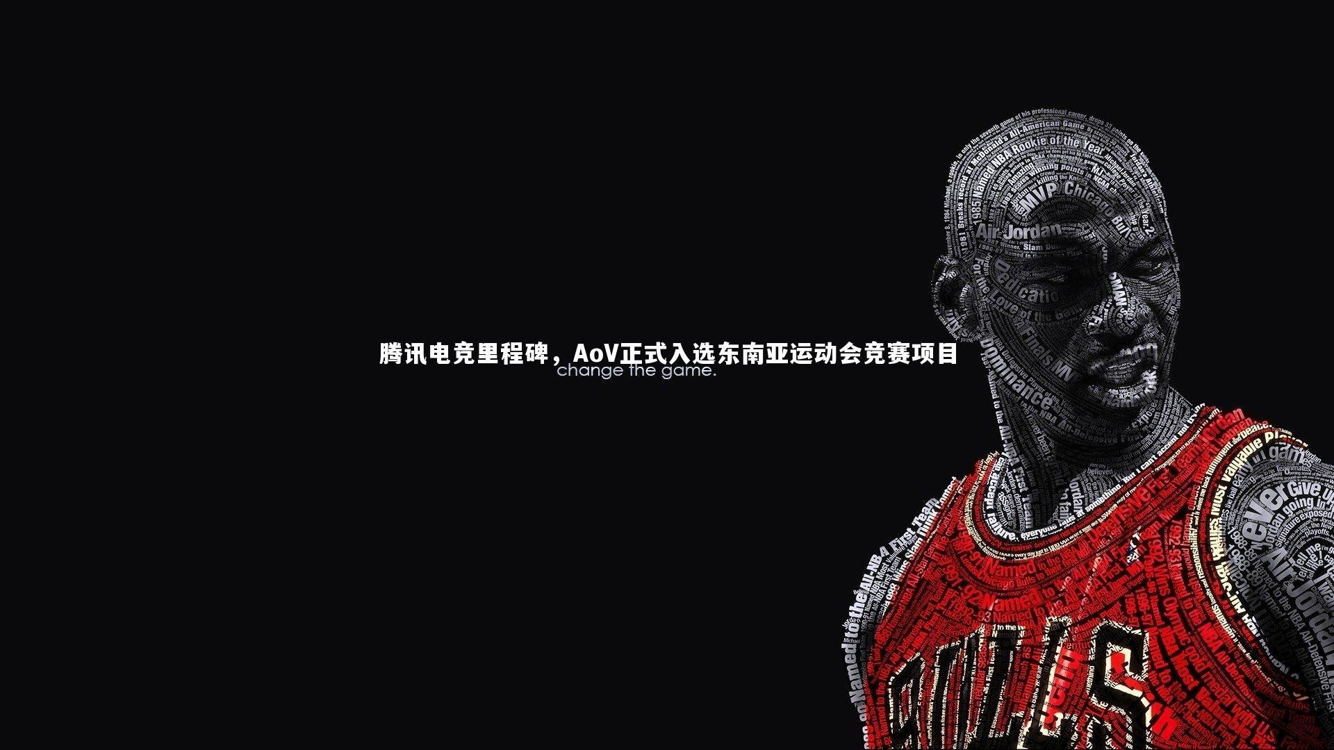 开云体育下载：腾讯电竞里程碑，AoV正式入选东南亚运动会竞赛项目