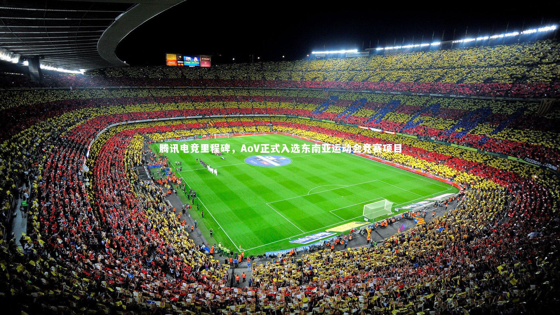腾讯电竞里程碑,AoV正式入选东南亚运动会竞赛项目