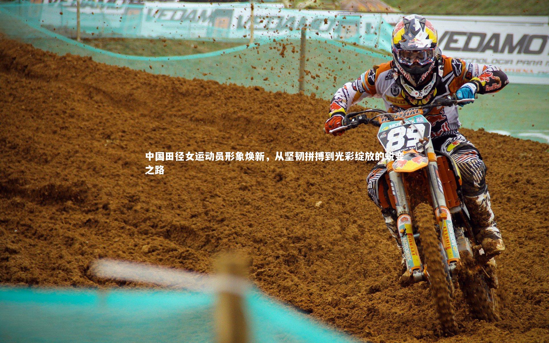 开云官网入口|中国田径女运动员形象焕新，从坚韧拼搏到光彩绽放的蜕变之路