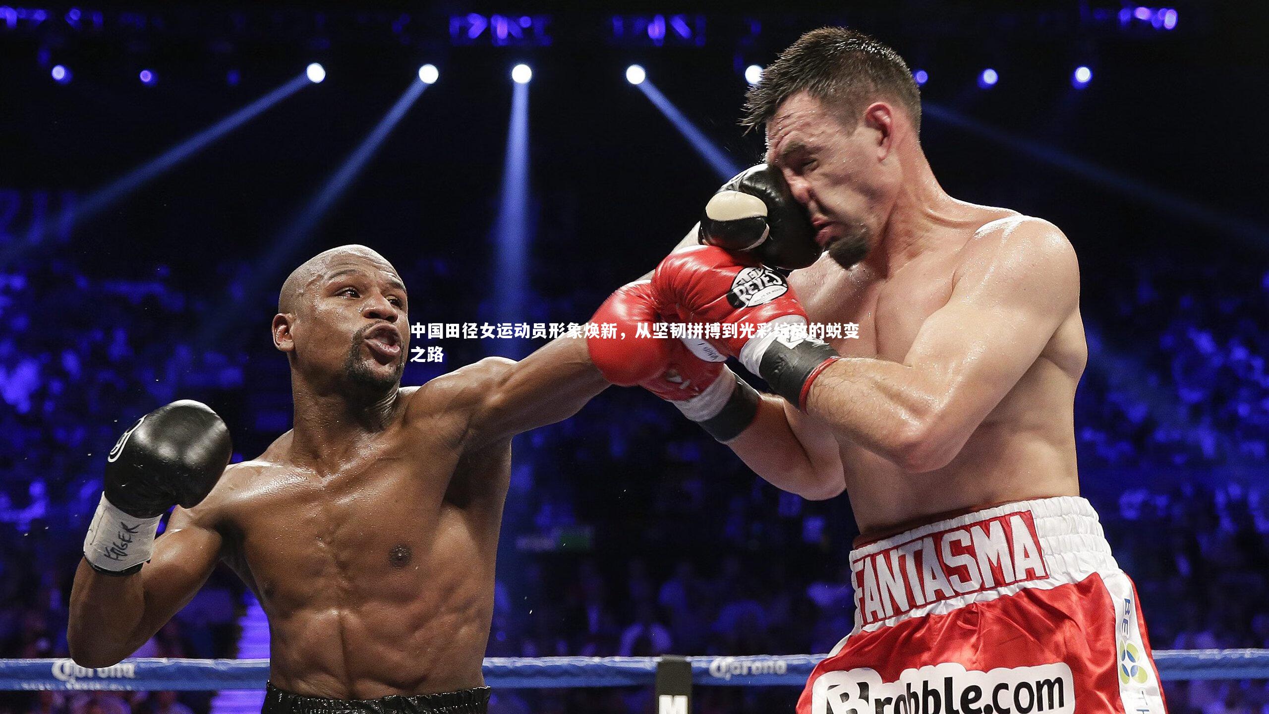 中国田径女运动员形象焕新,从坚韧拼搏到光彩绽放的蜕变之路