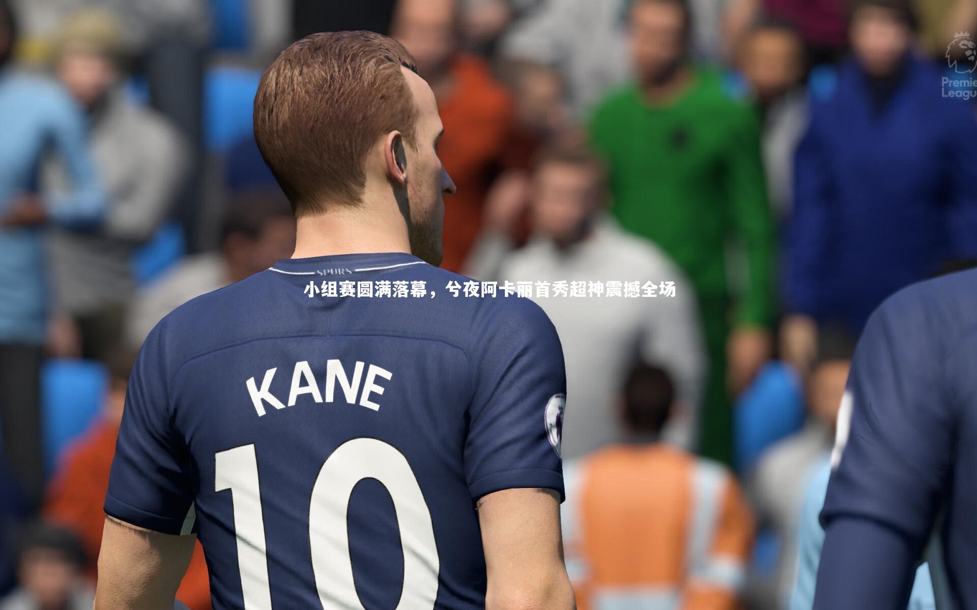 小组赛圆满落幕,兮夜阿卡丽首秀超神震撼全场