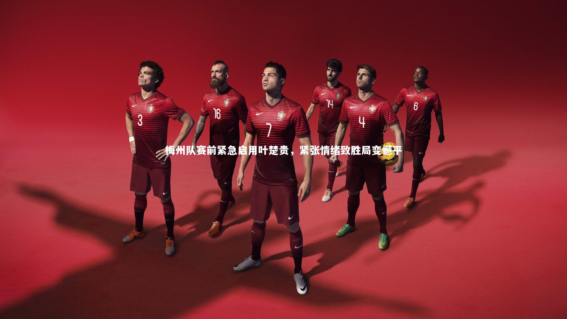 梅州队赛前紧急启用叶楚贵,紧张情绪致胜局变憾平