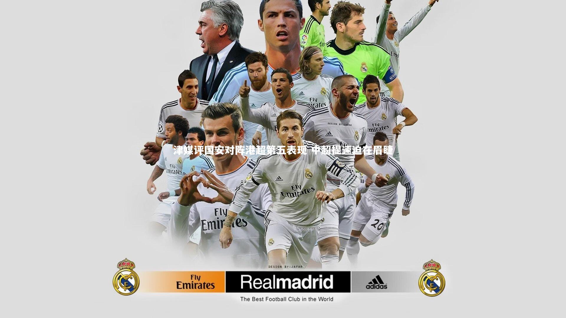 开云官网入口-津媒评国安对阵港超第五表现 中超提速迫在眉睫