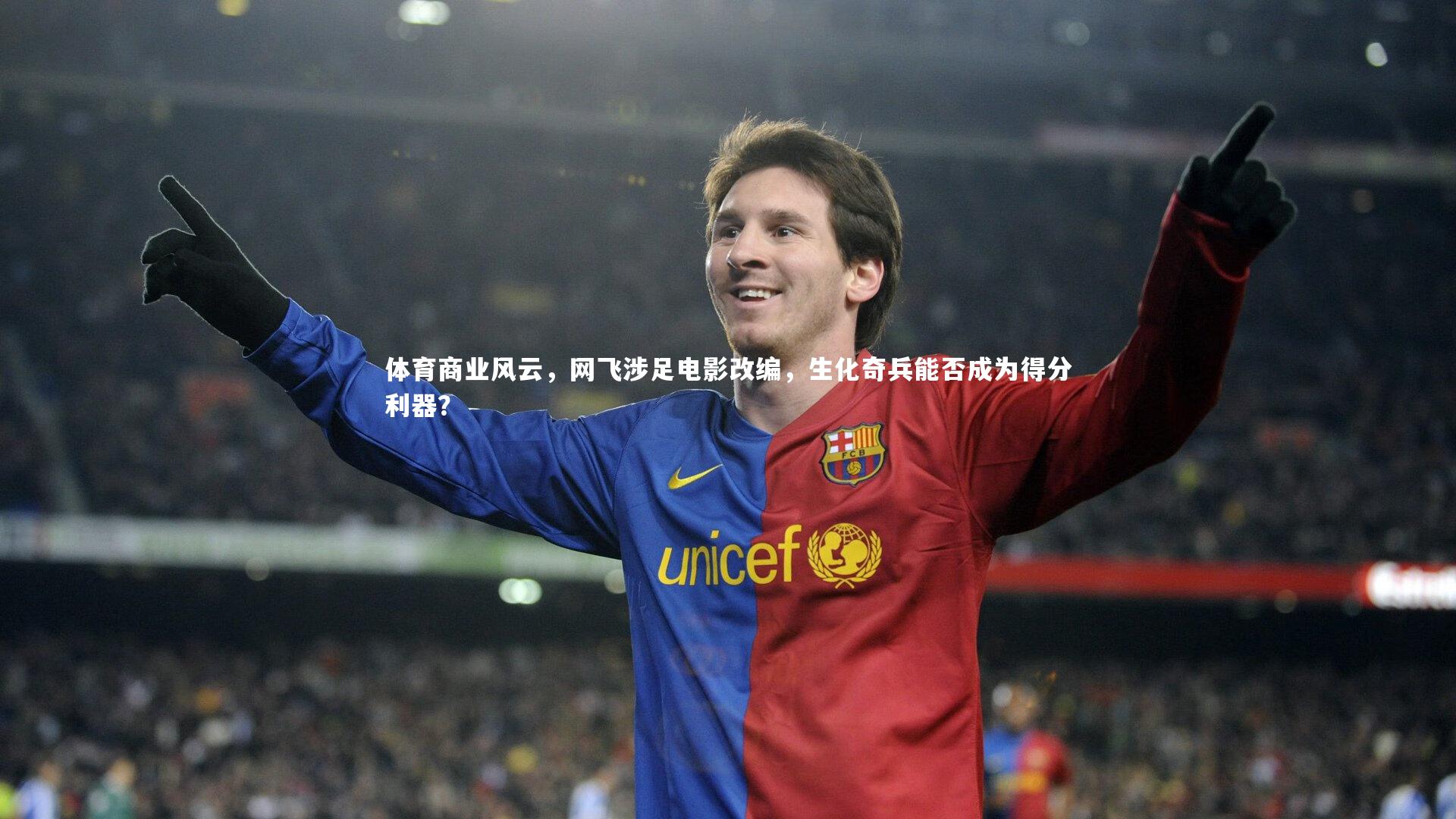 【开云体育下载】体育商业风云，网飞涉足电影改编，生化奇兵能否成为得分利器？