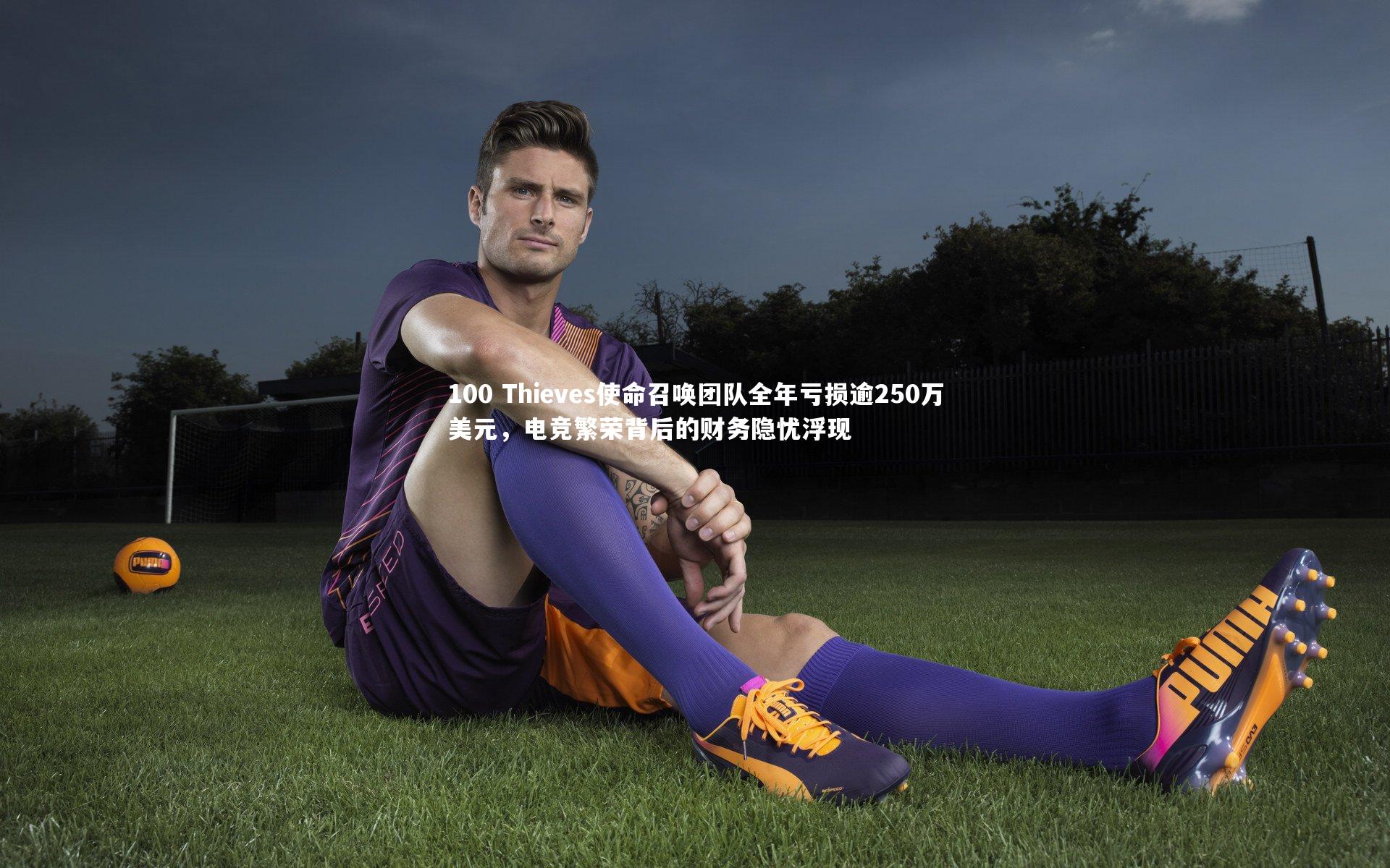开云体育下载-100 Thieves使命召唤团队全年亏损逾250万美元，电竞繁荣背后的财务隐忧浮现