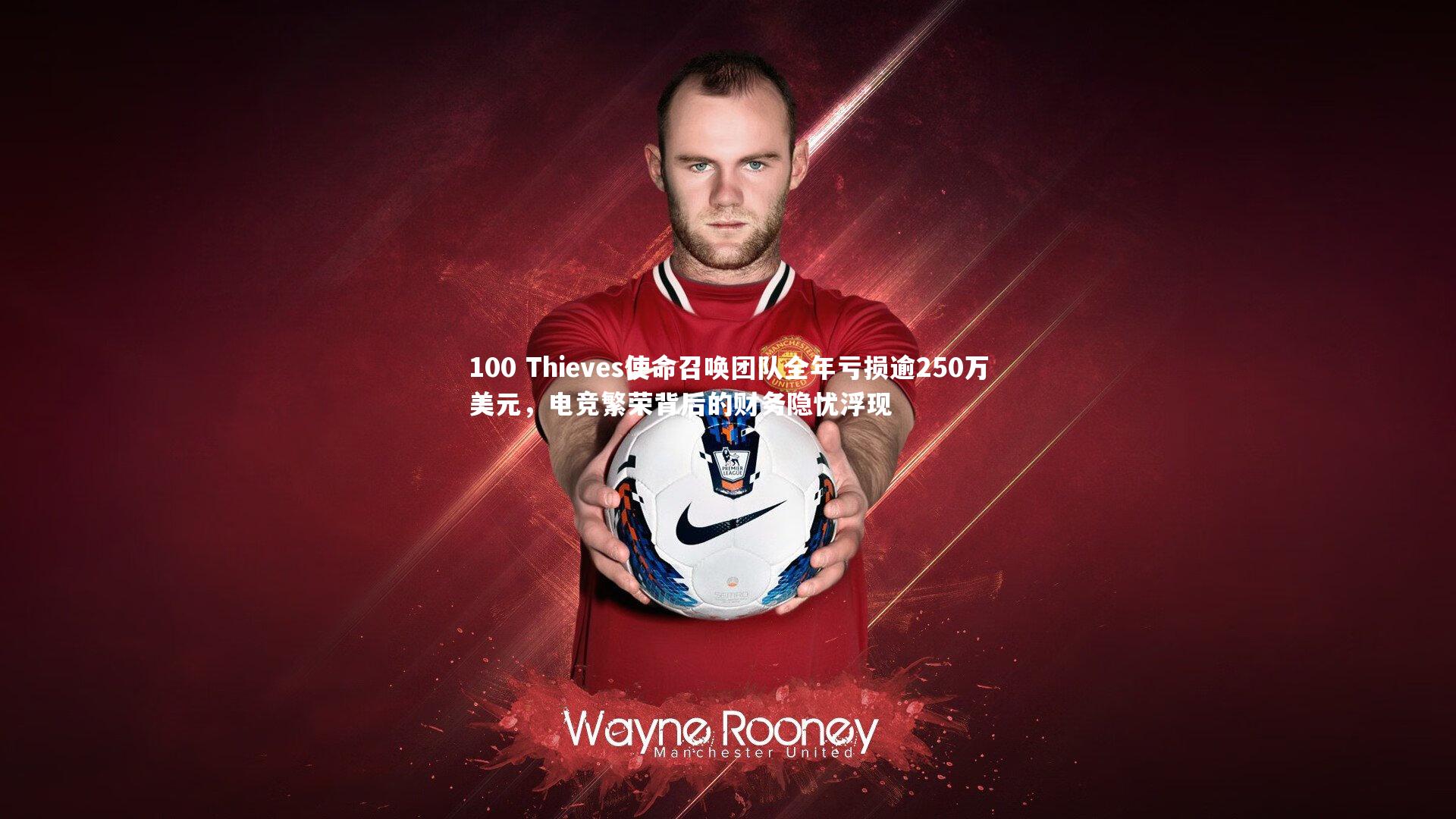 100 Thieves使命召唤团队全年亏损逾250万美元,电竞繁荣背后的财务隐忧浮现