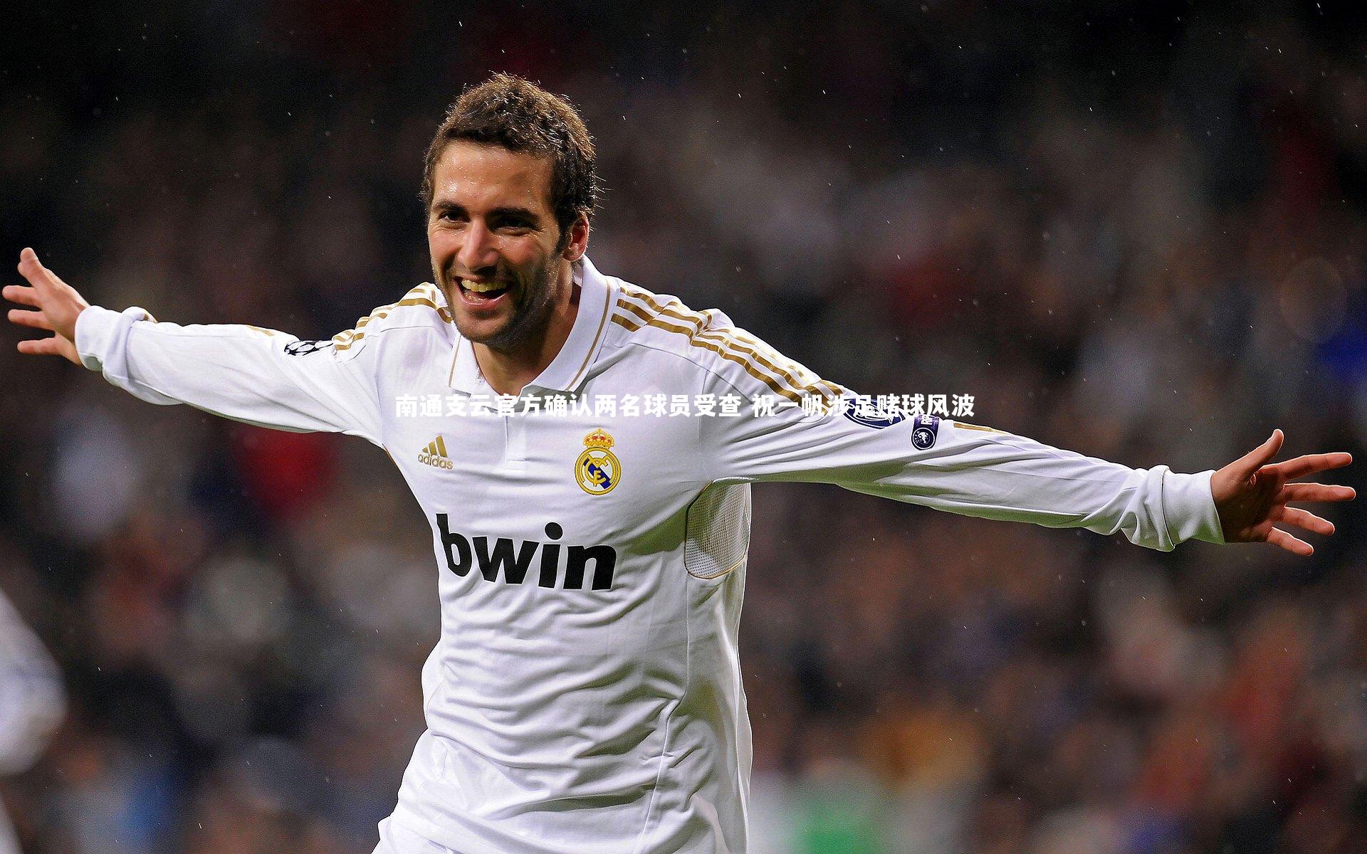 南通支云官方确认两名球员受查 祝一帆涉足赌球风波