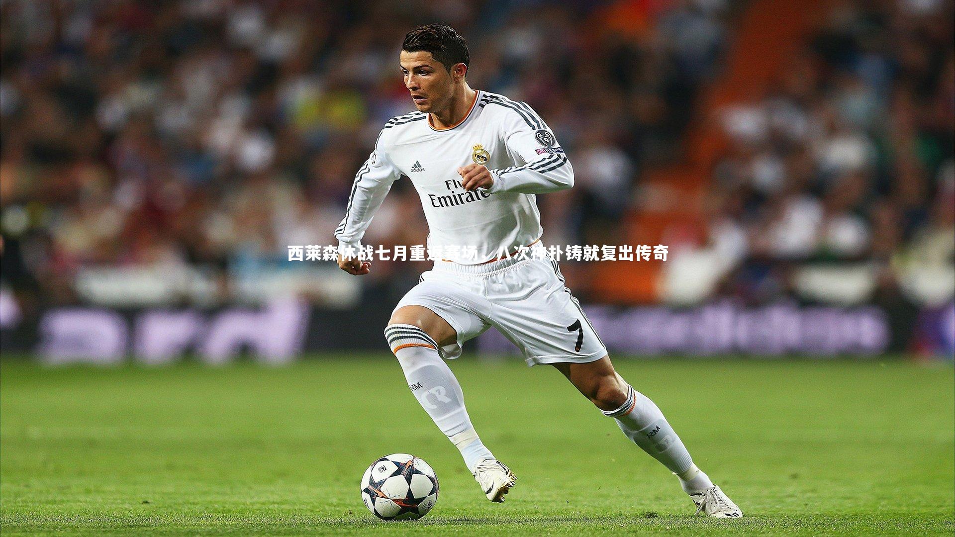 西莱森休战七月重返赛场，八次神扑铸就复出传奇