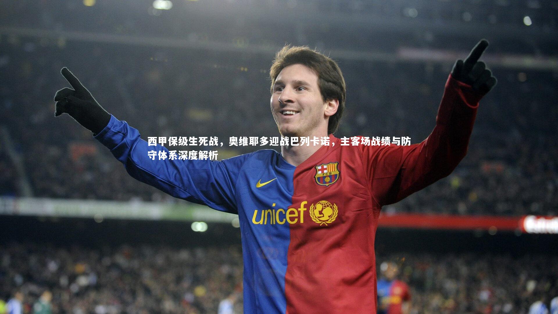 开云app-西甲保级生死战，奥维耶多迎战巴列卡诺，主客场战绩与防守体系深度解析
