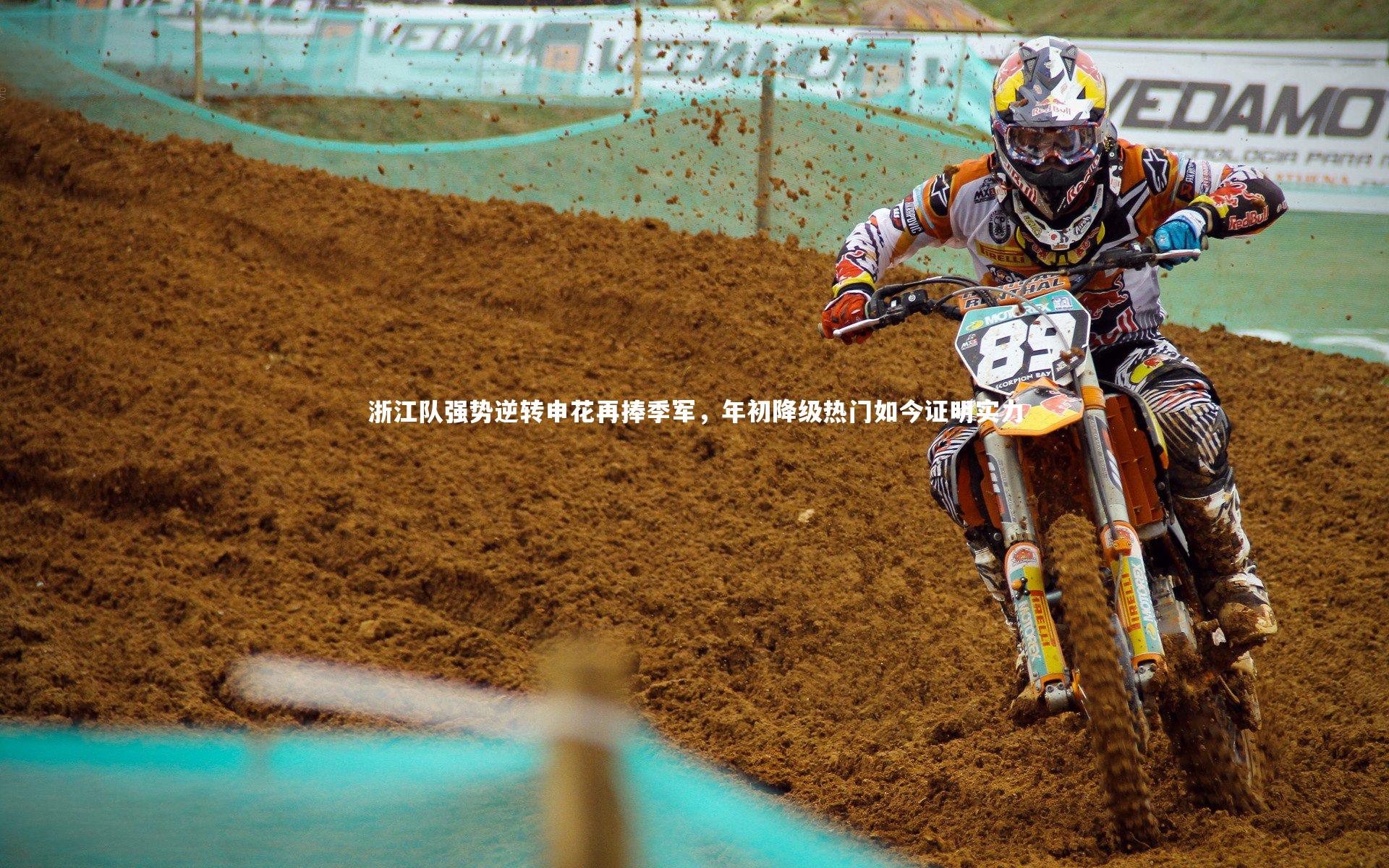 【开云app】浙江队强势逆转申花再捧季军，年初降级热门如今证明实力