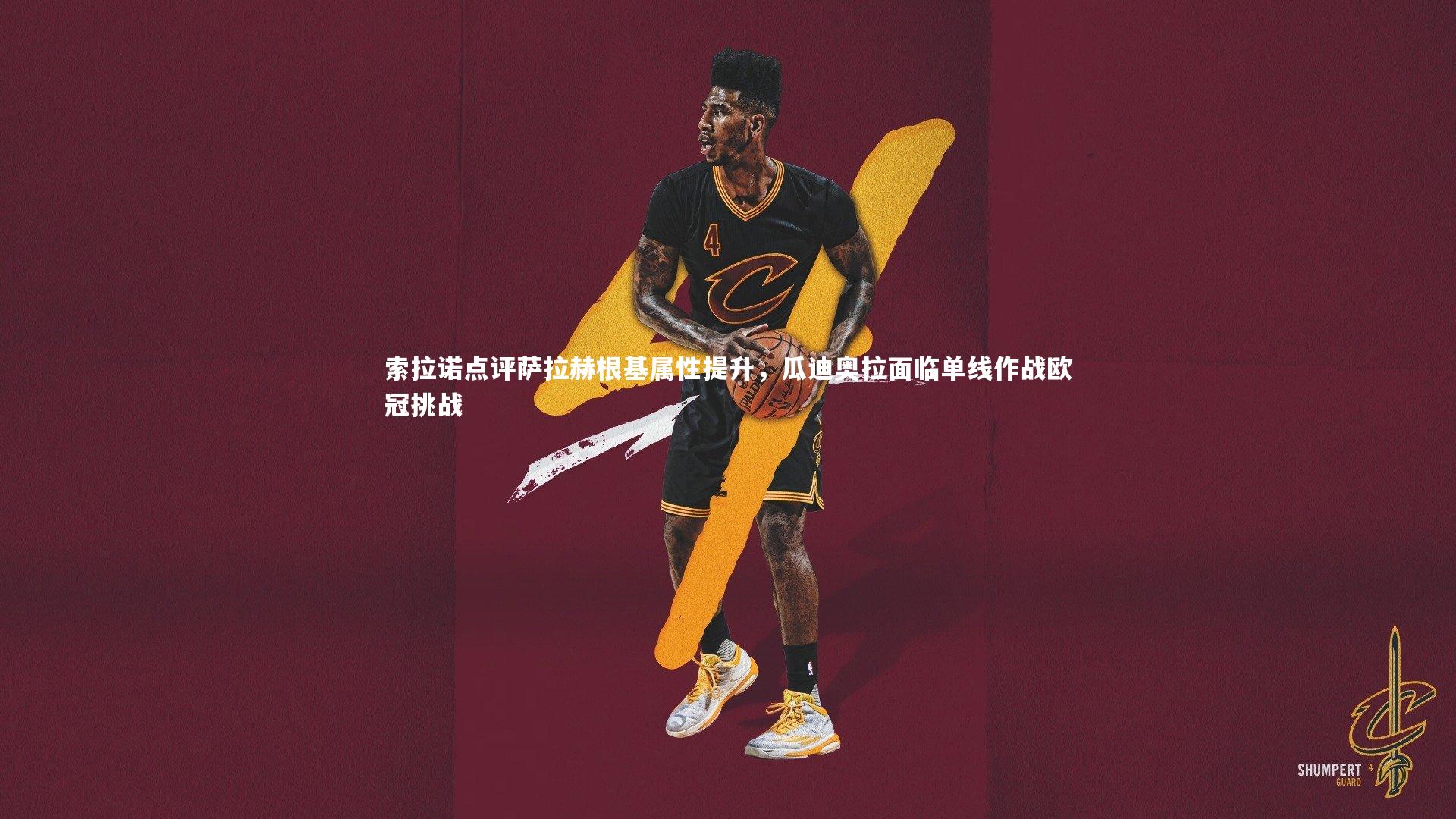 【开云官网入口】索拉诺点评萨拉赫根基属性提升,瓜迪奥拉面临单线作战欧冠挑战