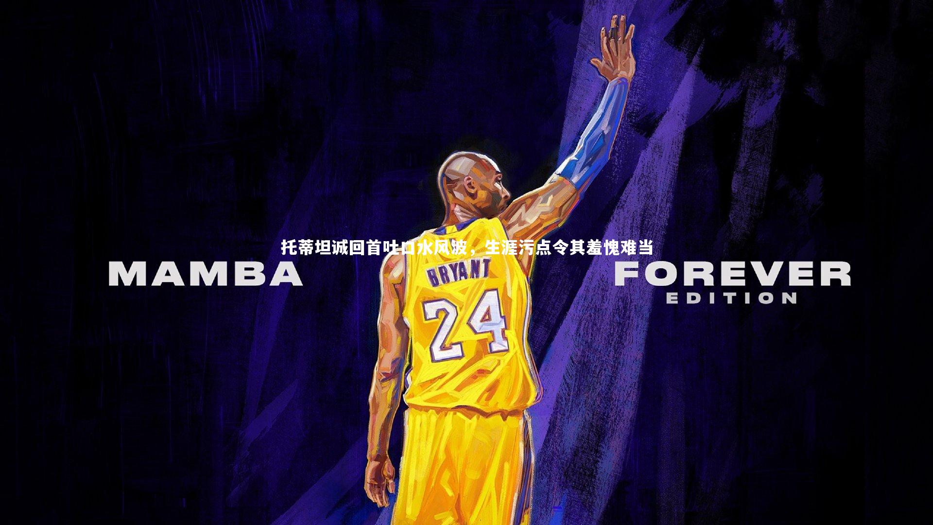 开云官网入口_托蒂坦诚回首吐口水风波,生涯污点令其羞愧难当