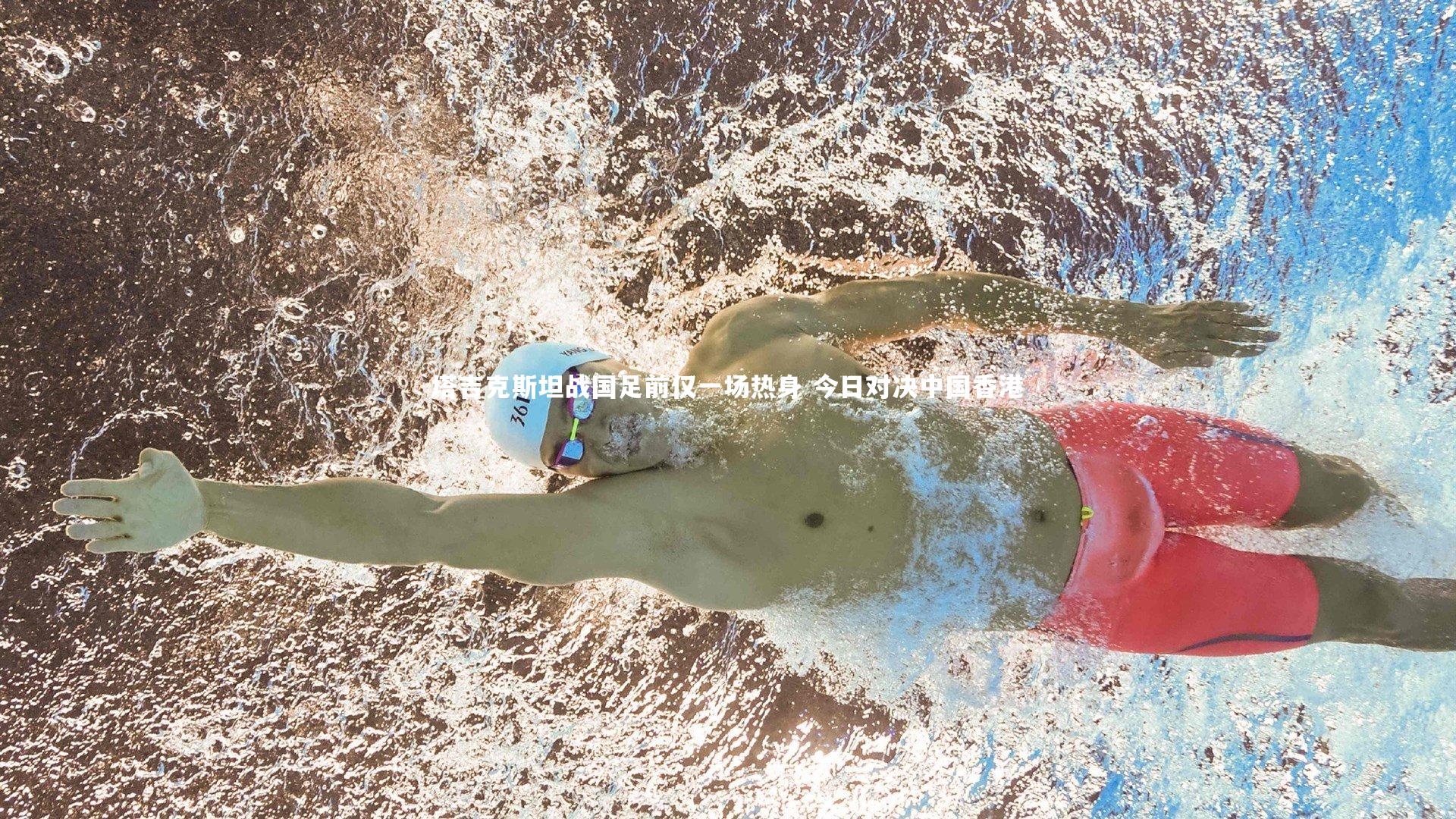 【开云体育下载】塔吉克斯坦战国足前仅一场热身 今日对决中国香港