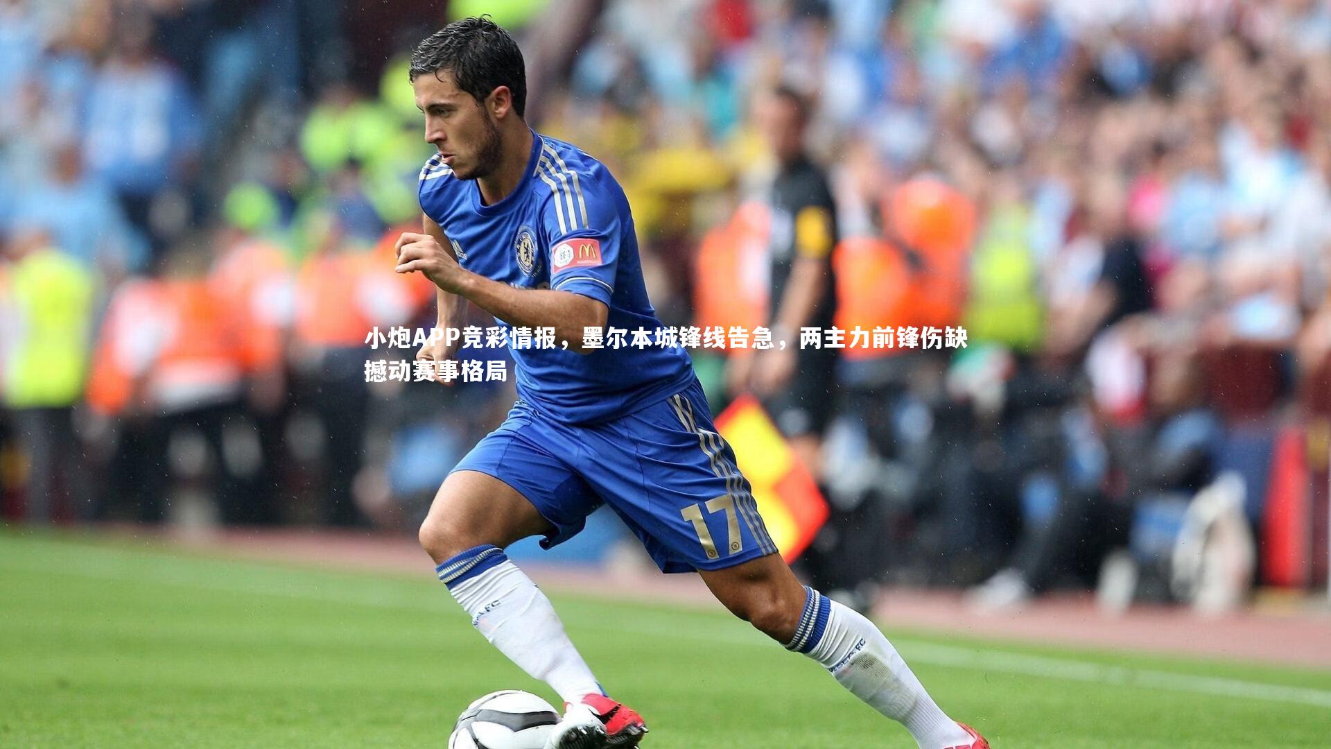 小炮APP竞彩情报,墨尔本城锋线告急,两主力前锋伤缺撼动赛事格局
