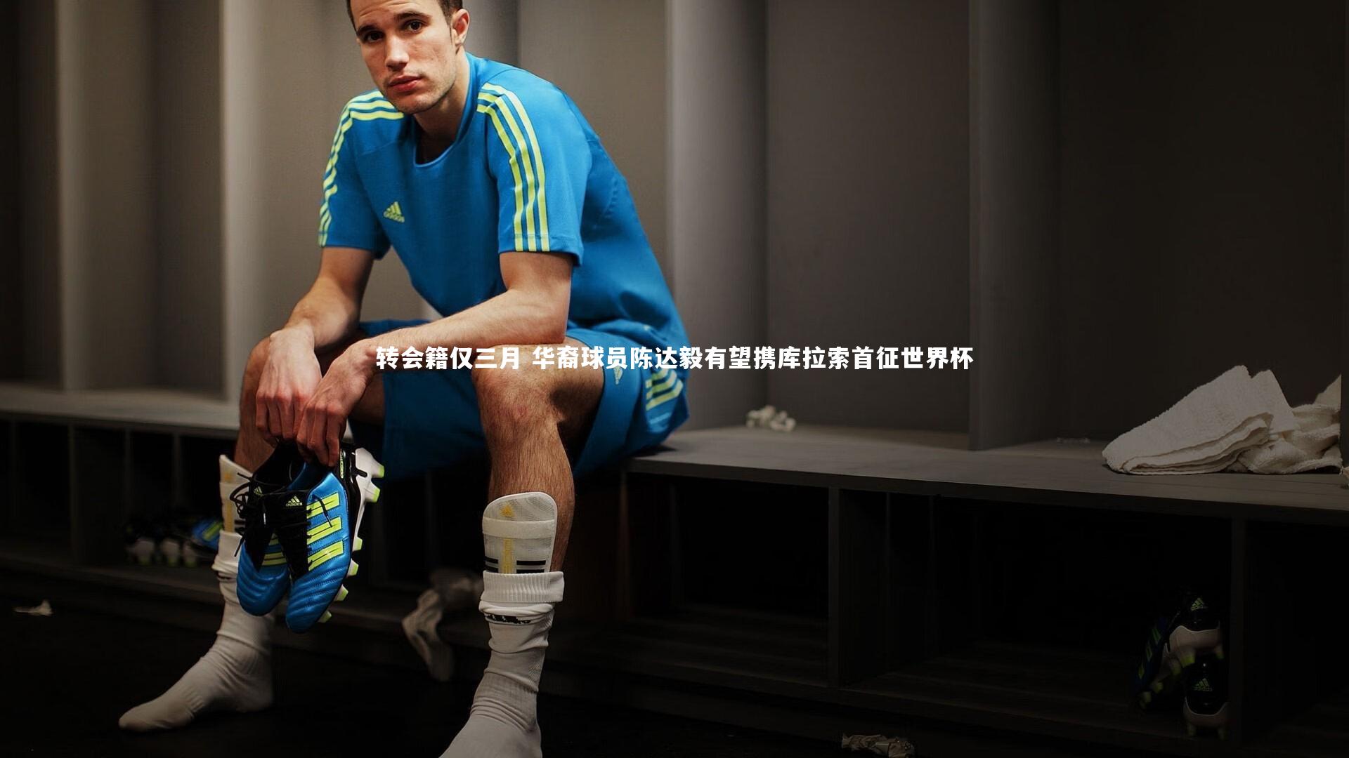 转会籍仅三月 华裔球员陈达毅有望携库拉索首征世界杯