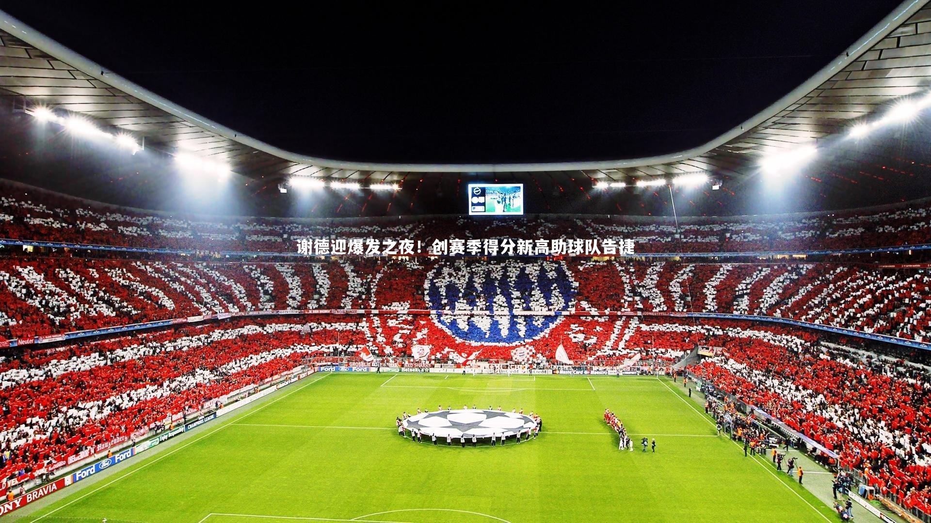 开云官网入口_谢德迎爆发之夜！创赛季得分新高助球队告捷