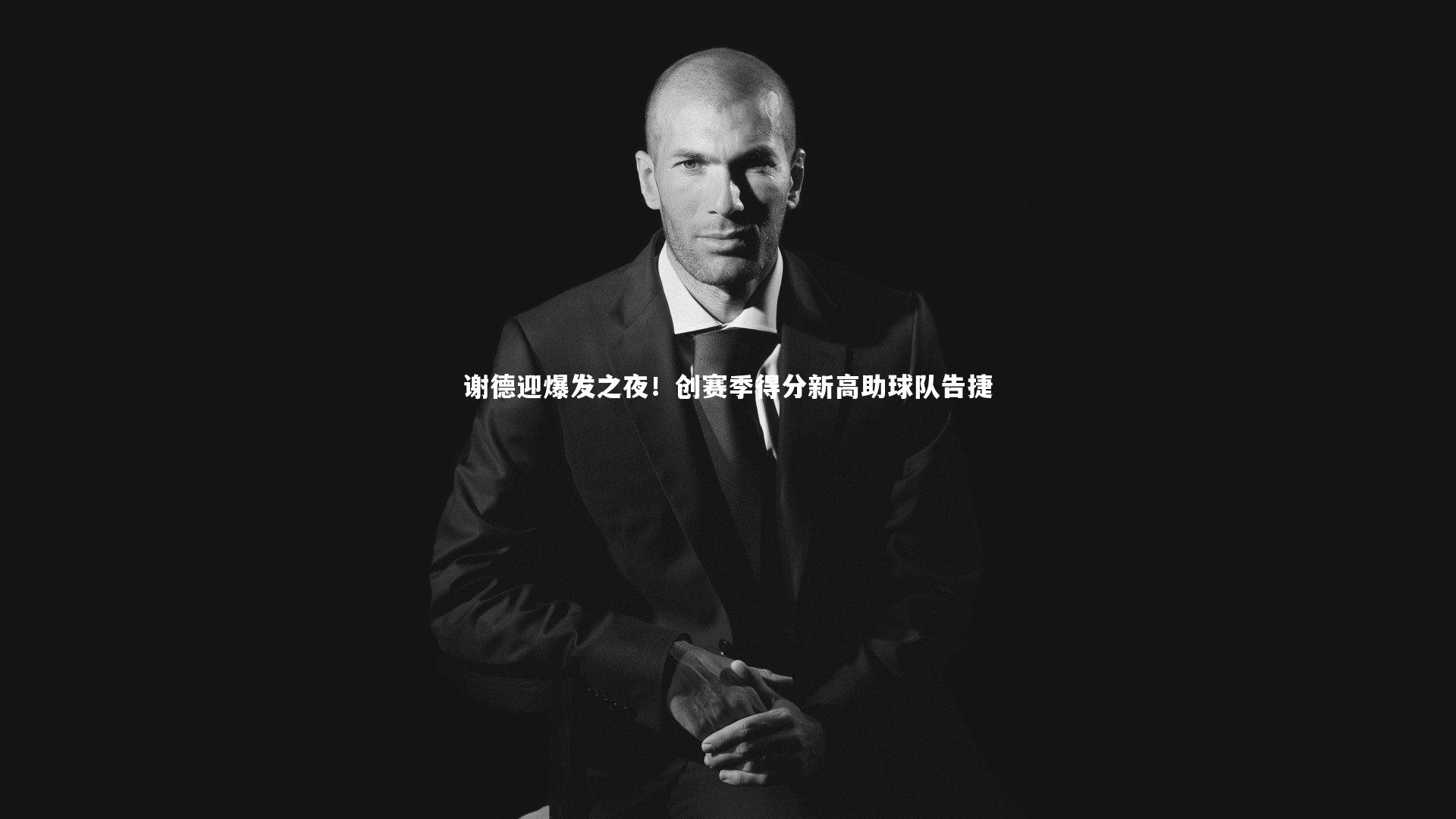 谢德迎爆发之夜！创赛季得分新高助球队告捷