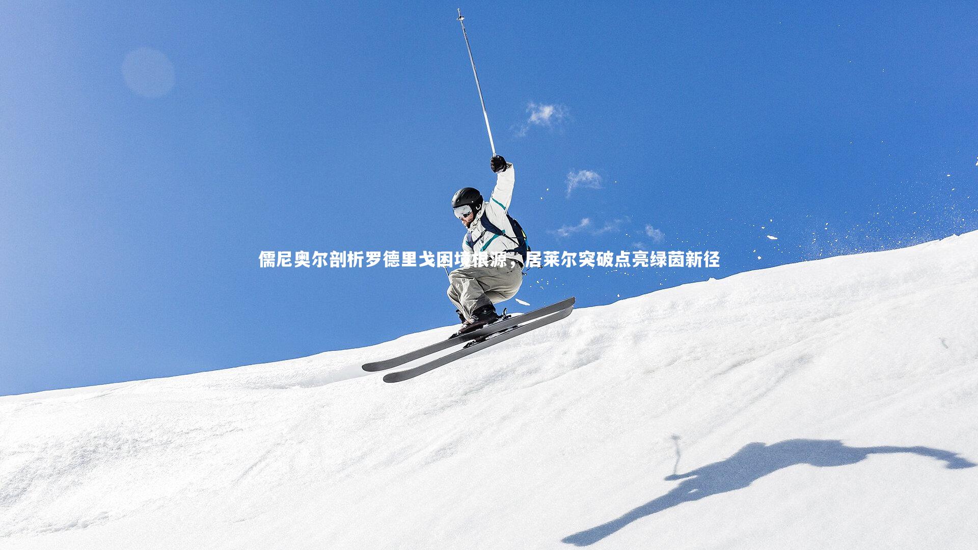 儒尼奥尔剖析罗德里戈困境根源，居莱尔突破点亮绿茵新径