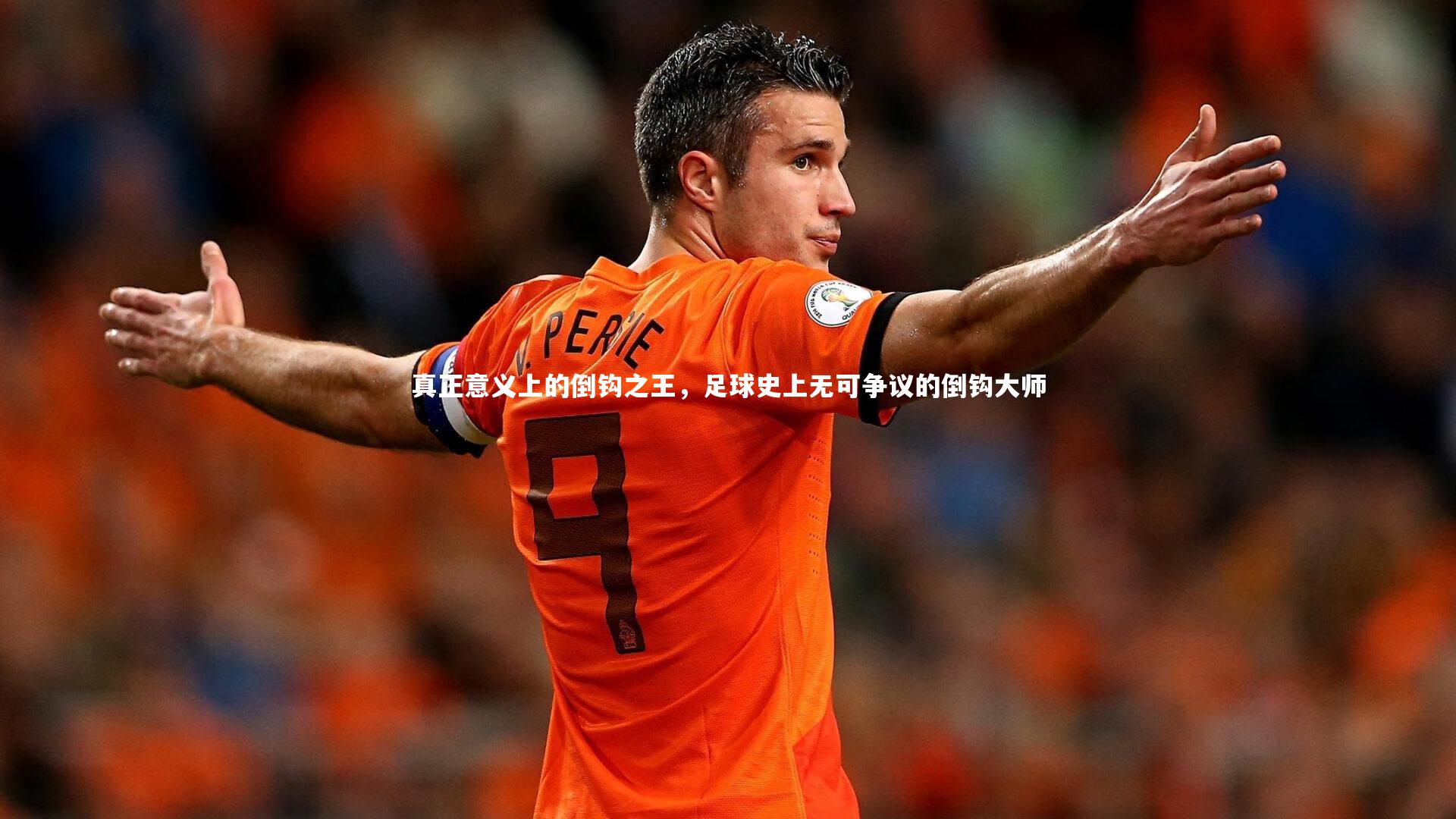 真正意义上的倒钩之王，足球史上无可争议的倒钩大师