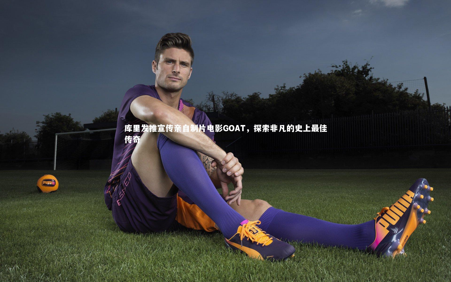 开云体育下载：库里发推宣传亲自制片电影GOAT，探索非凡的史上最佳传奇