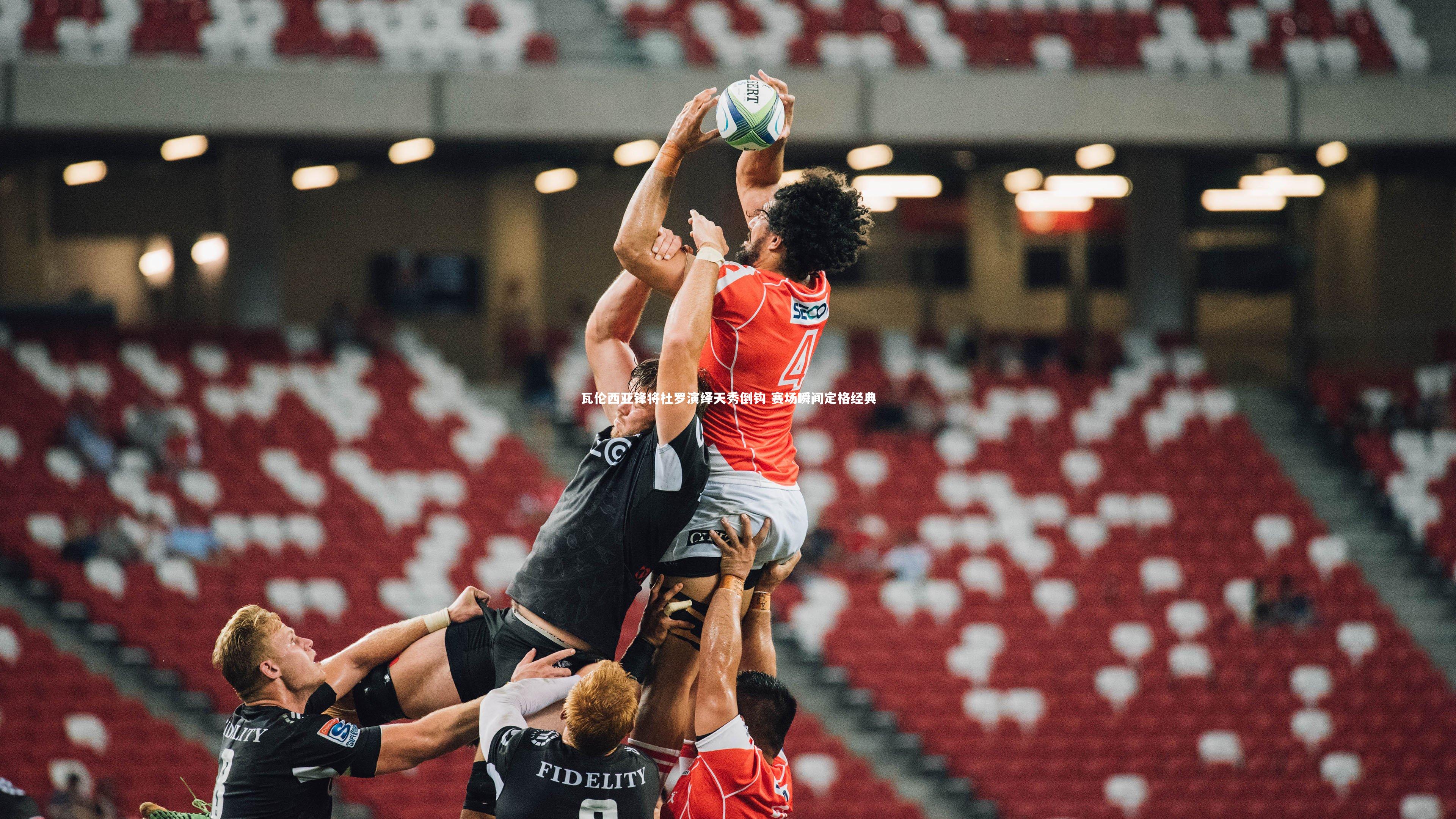 开云体育下载_瓦伦西亚锋将杜罗演绎天秀倒钩 赛场瞬间定格经典