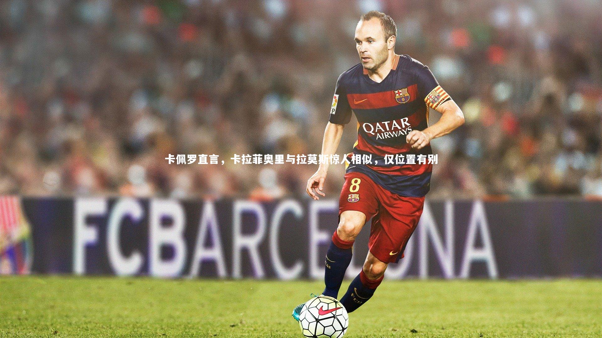 卡佩罗直言,卡拉菲奥里与拉莫斯惊人相似,仅位置有别