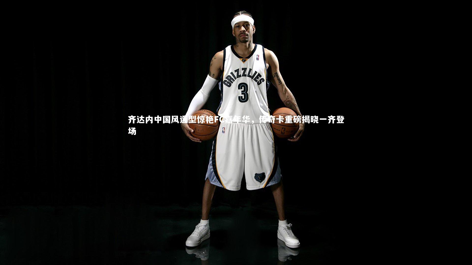 齐达内中国风造型惊艳FC嘉年华,传奇卡重磅揭晓一齐登场