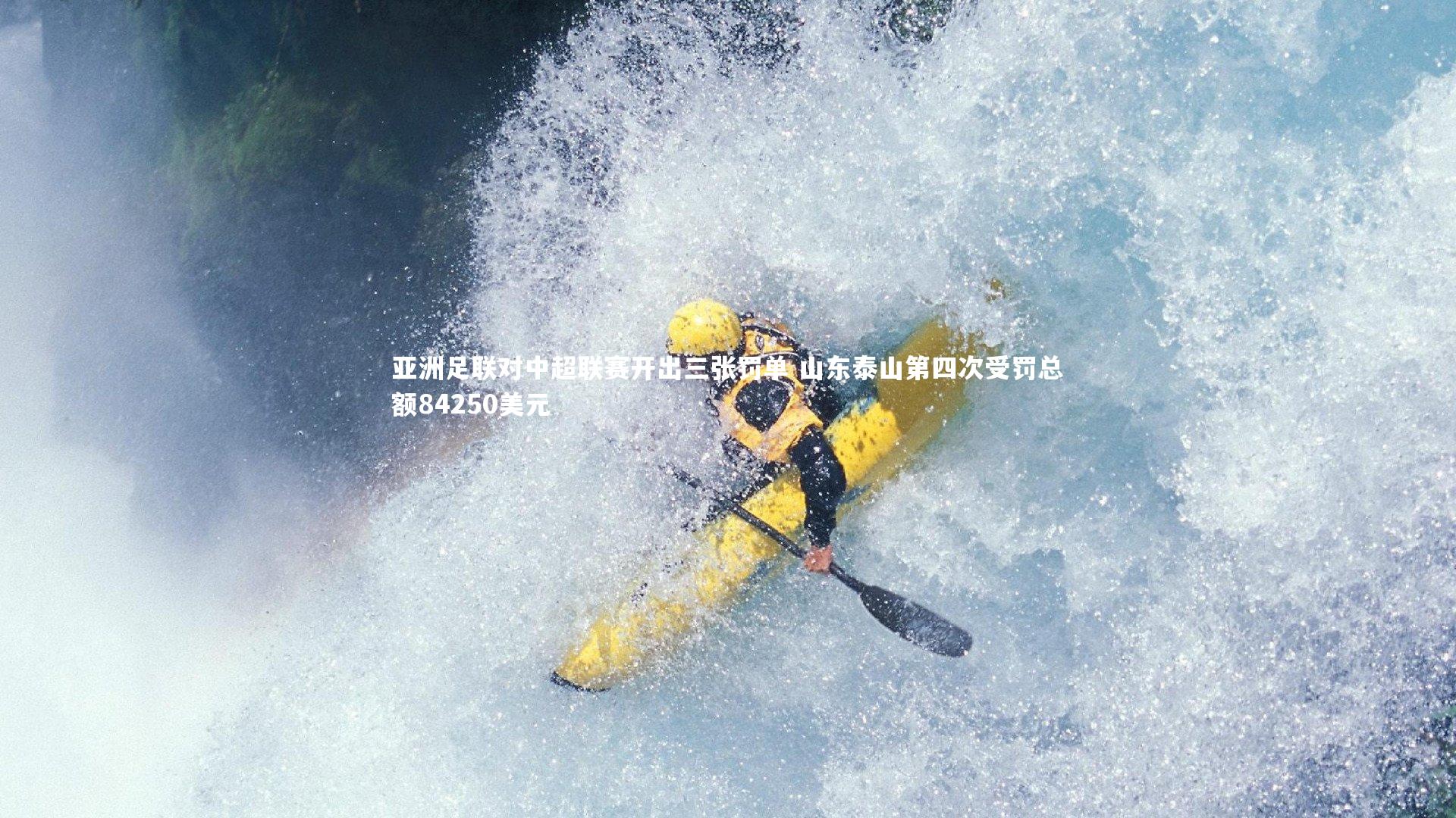 亚洲足联对中超联赛开出三张罚单 山东泰山第四次受罚总额84250美元