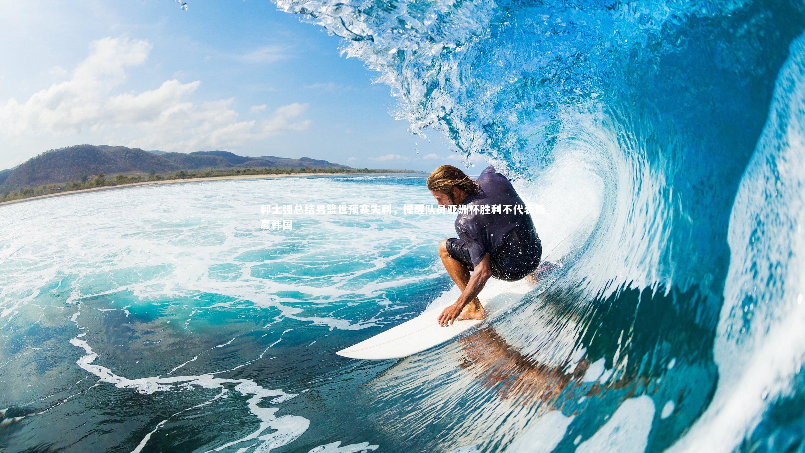 郭士强总结男篮世预赛失利,提醒队员亚洲杯胜利不代表能赢韩国