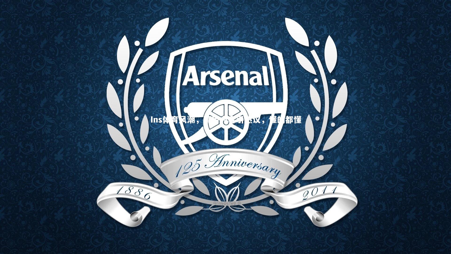 开云官网登录入口|Ins体育风潮，幕后内容引热议，懂的都懂