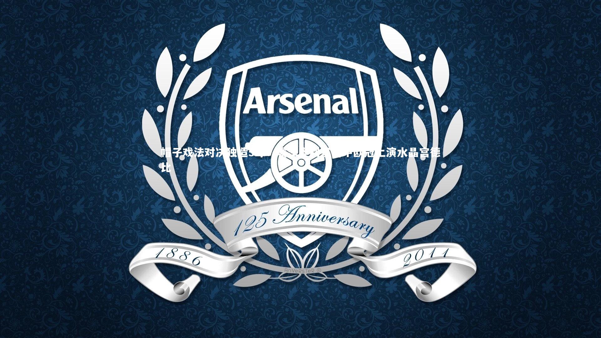 开云官网入口：帽子戏法对决独造5球！埃泽奥利塞周中欧冠上演水晶宫德比