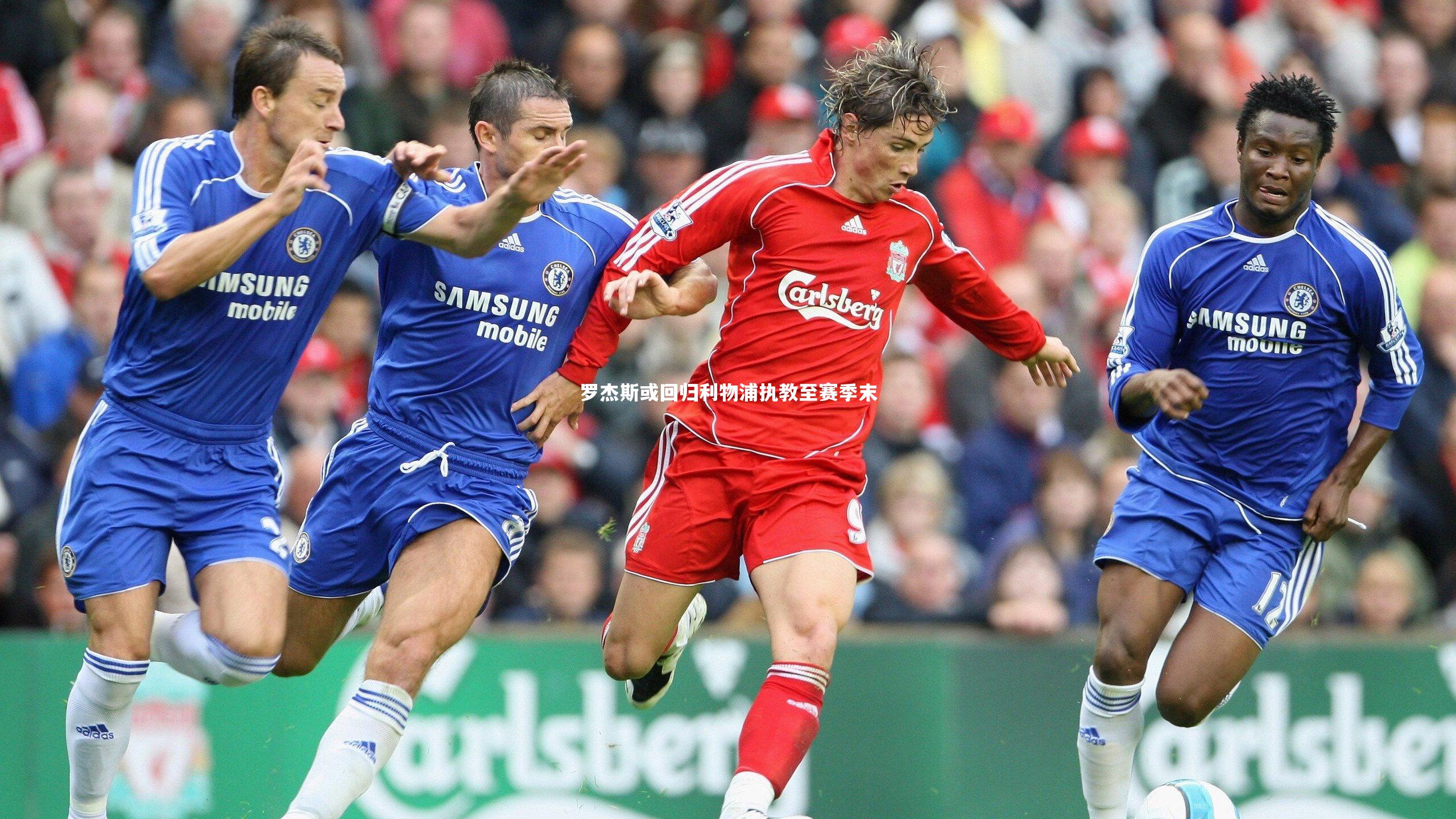 开云体育下载|罗杰斯或回归利物浦执教至赛季末