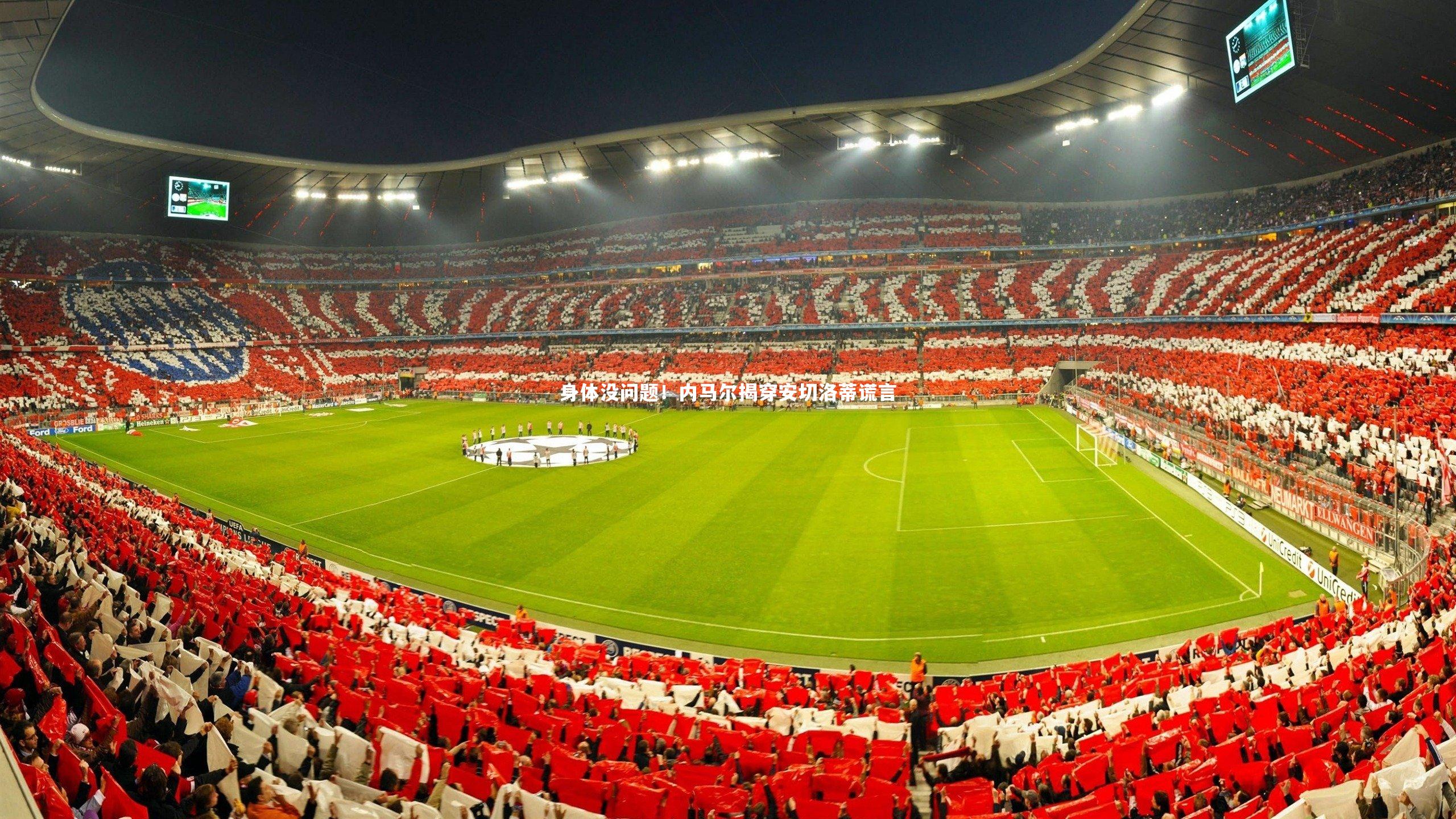 身体没问题!内马尔揭穿安切洛蒂谎言