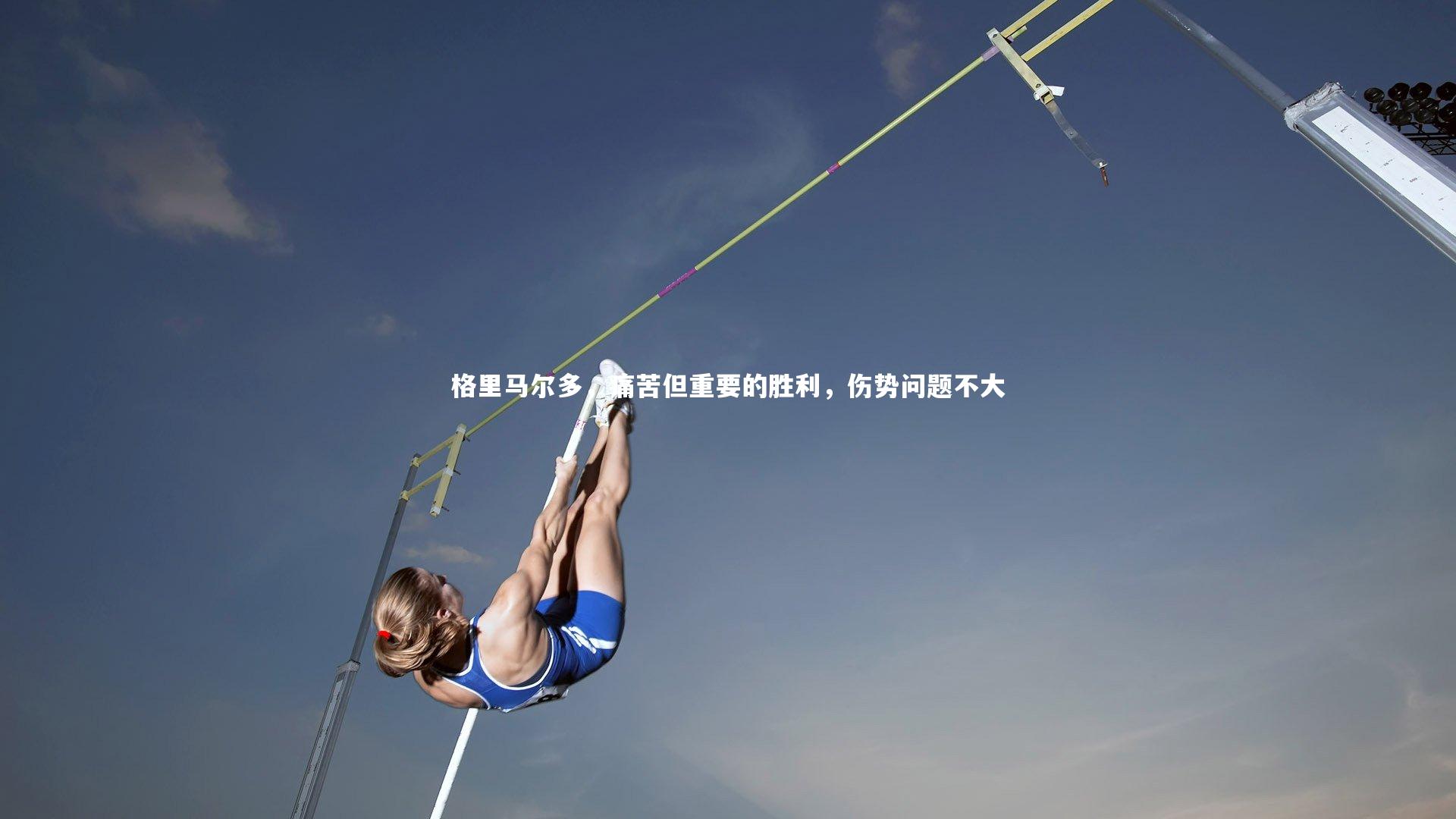 【开云体育下载】格里马尔多，痛苦但重要的胜利，伤势问题不大