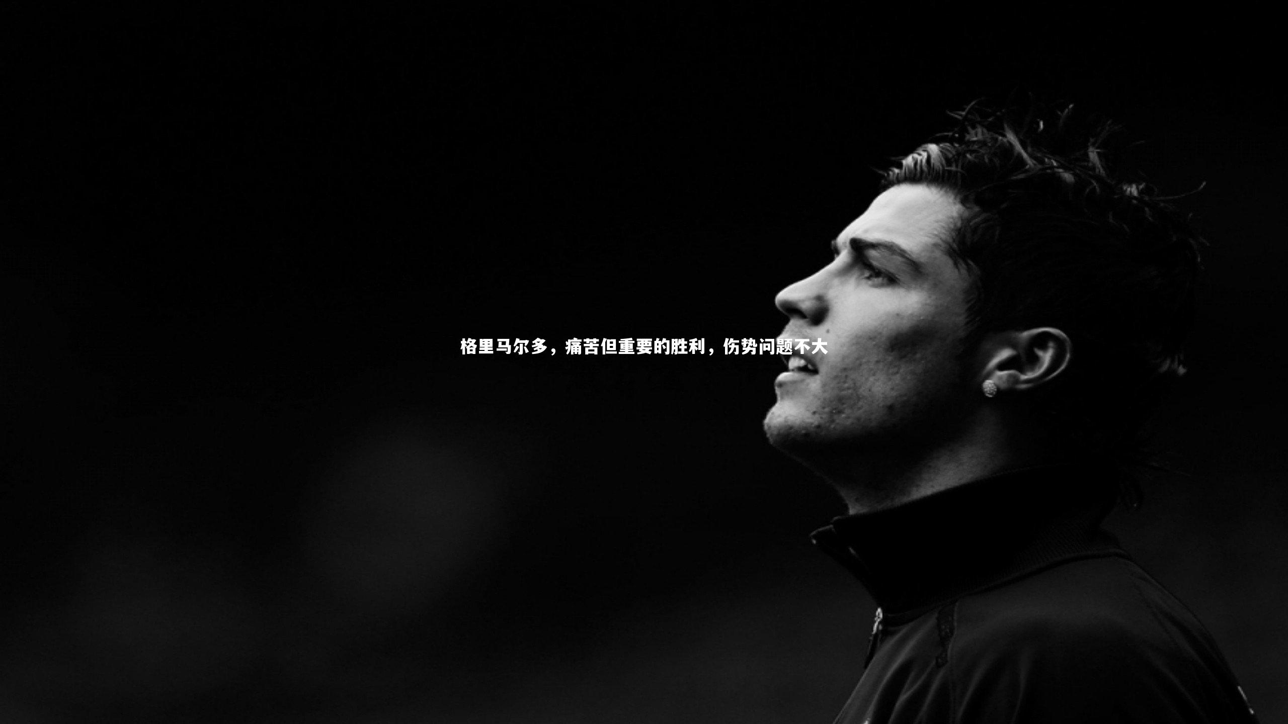 格里马尔多，痛苦但重要的胜利，伤势问题不大